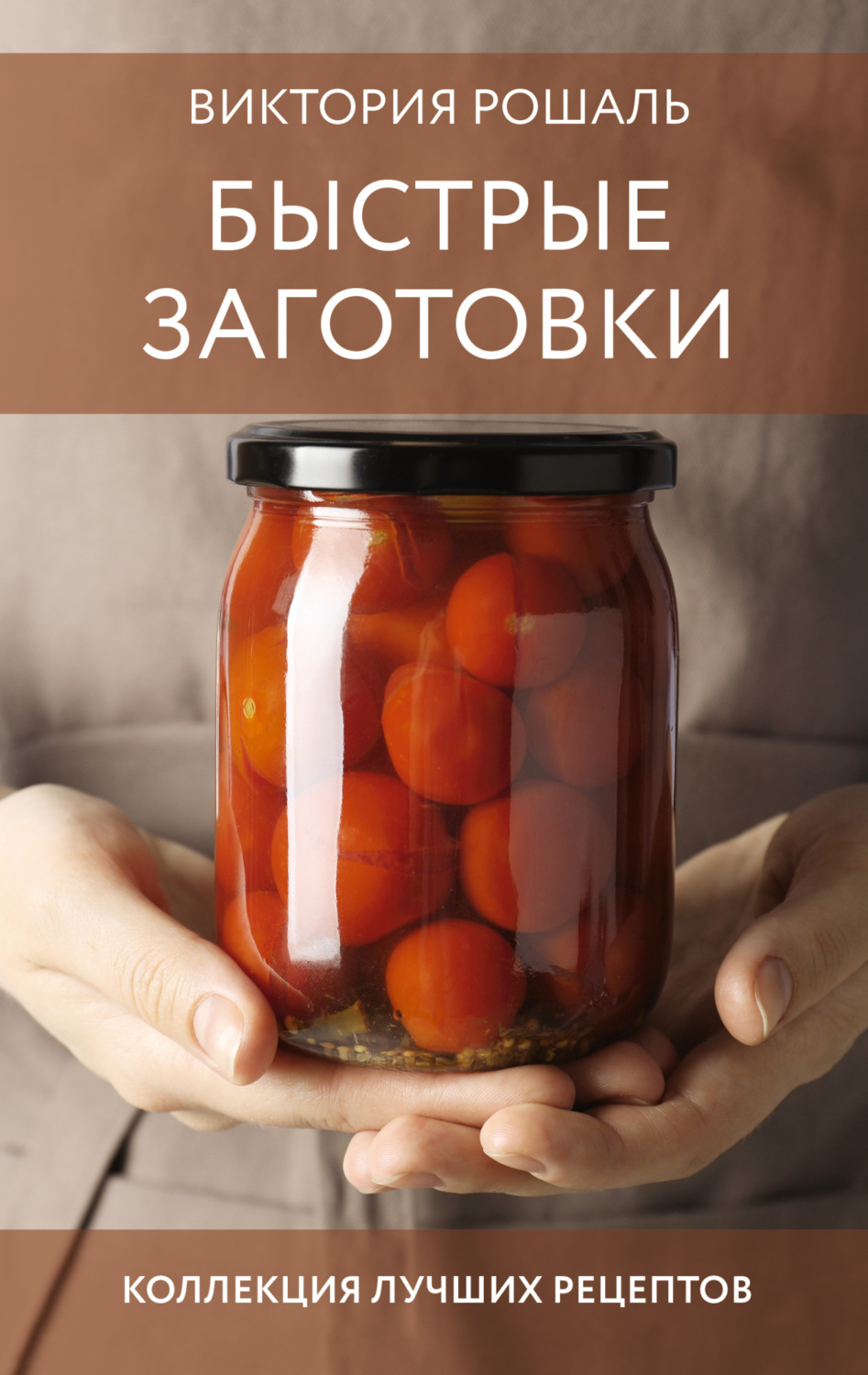 Обложка книги «Быстрые заготовки»