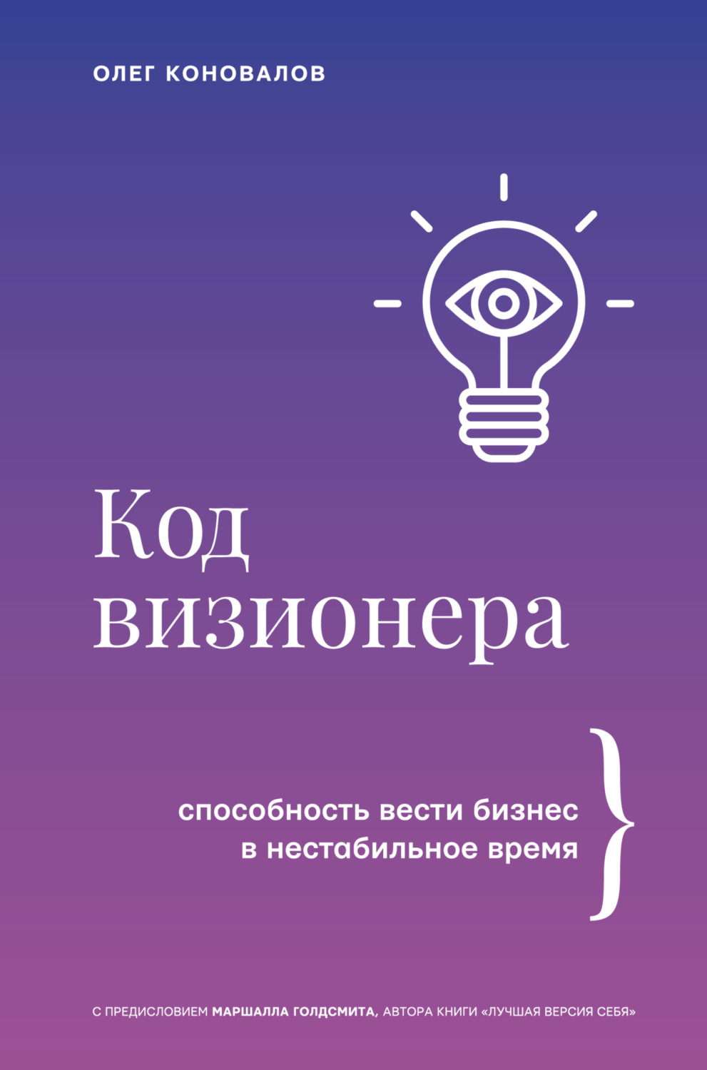 Обложка книги «Код визионера. Способность вести бизнес в нестабильное время»
