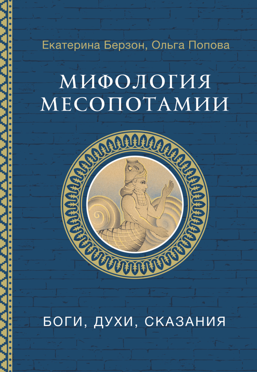 Обложка книги «Мифология Месопотамии. Боги, духи, сказания»