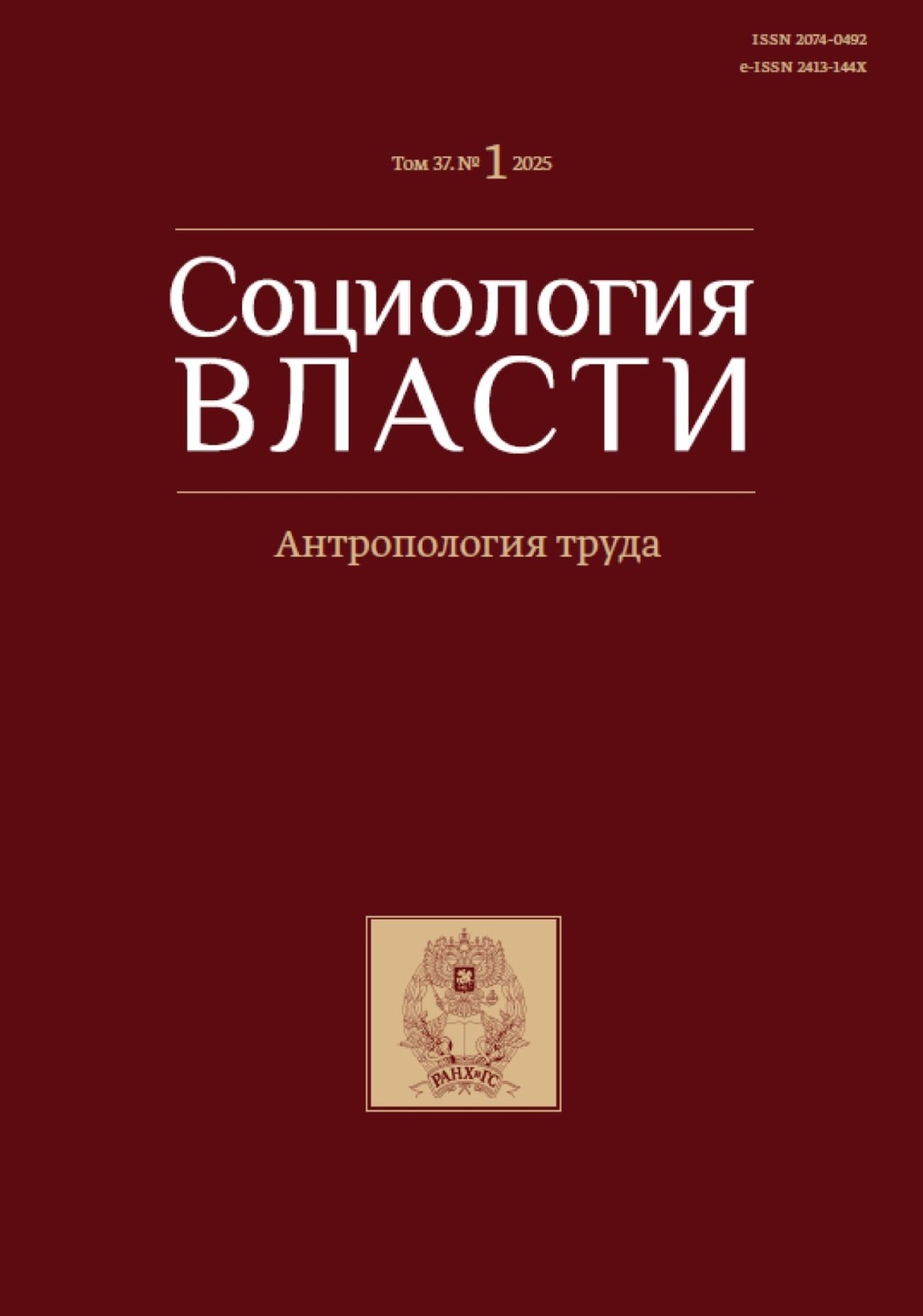 Обложка книги «Социология власти. Том 37. №1 2025. Антропология труда»