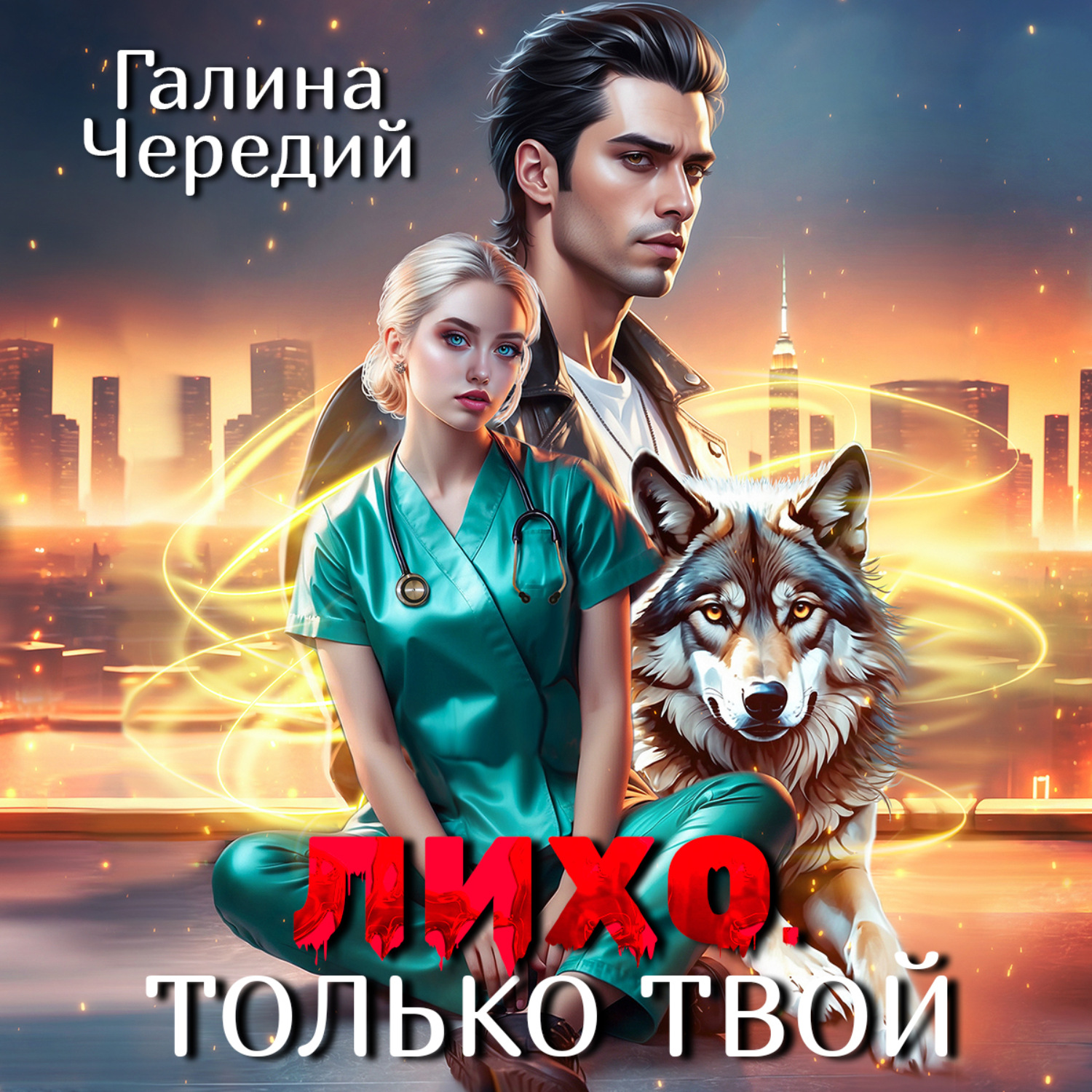 Обложка книги «Лихо. Только твой»