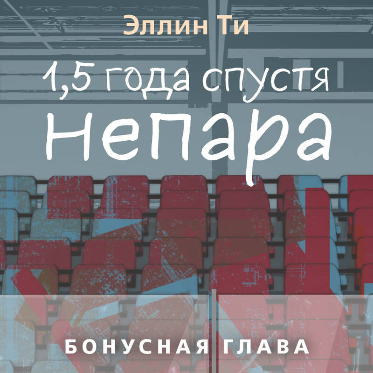 Обложка книги «1,5 года спустя. Непара. Бонусная глава»