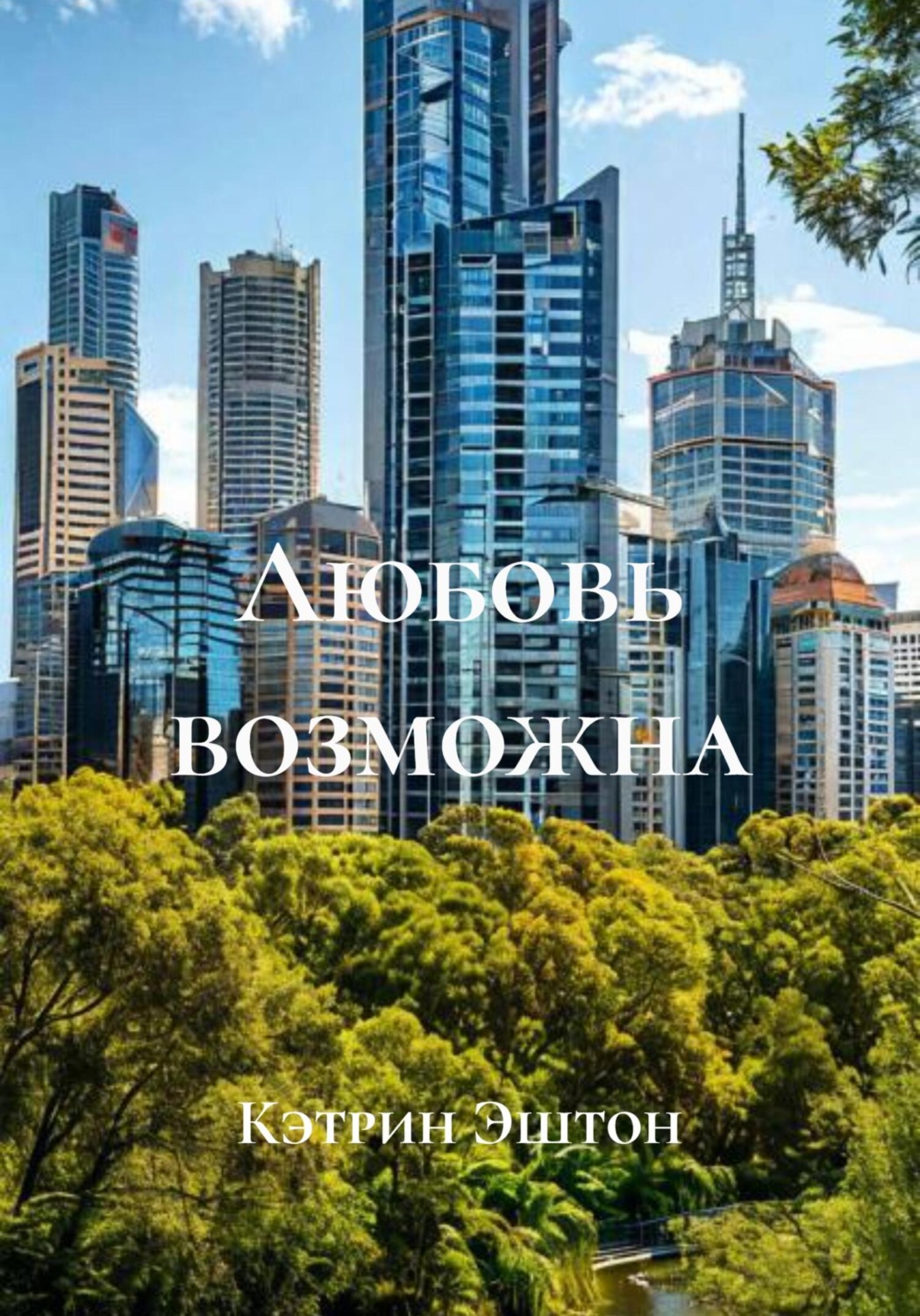 Обложка книги «Любовь возможна»