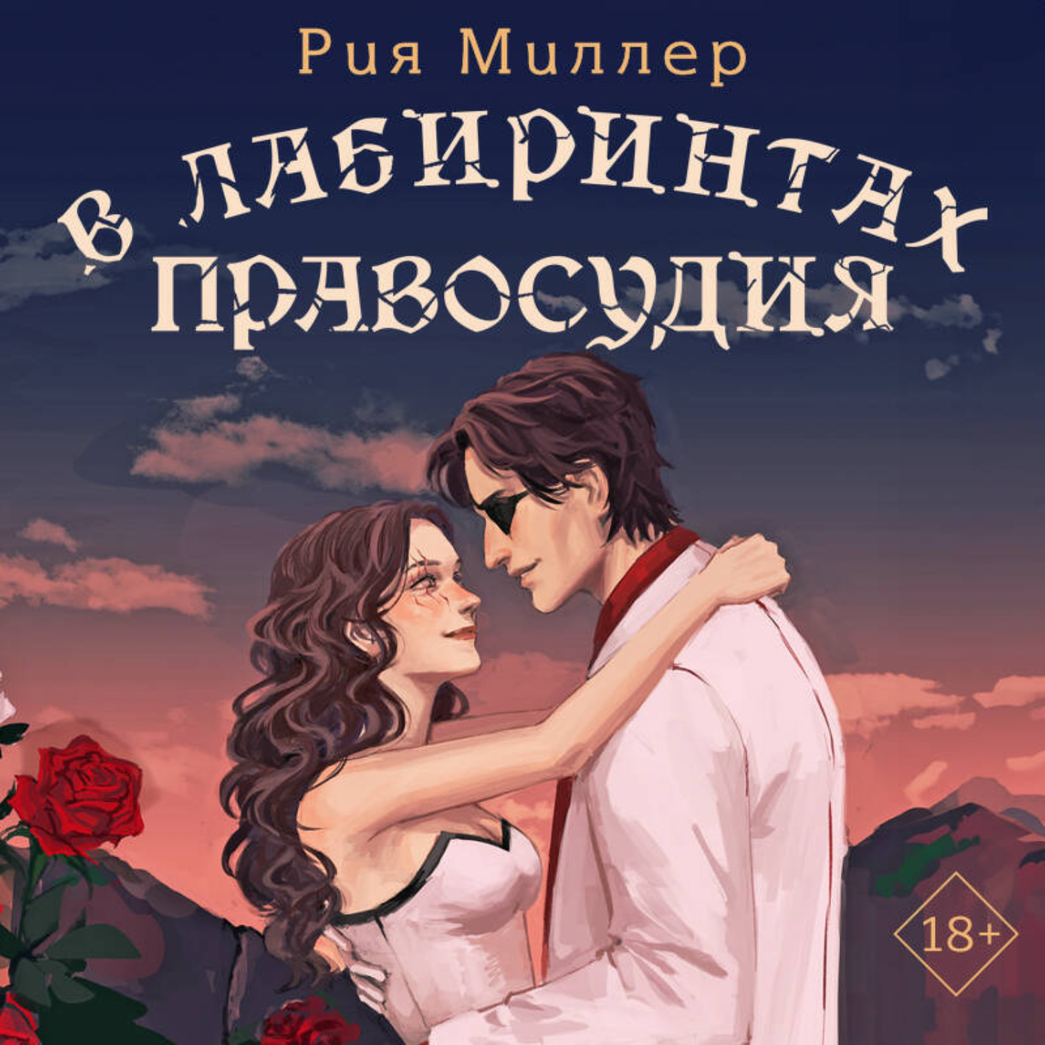 Обложка книги «В лабиринтах правосудия»