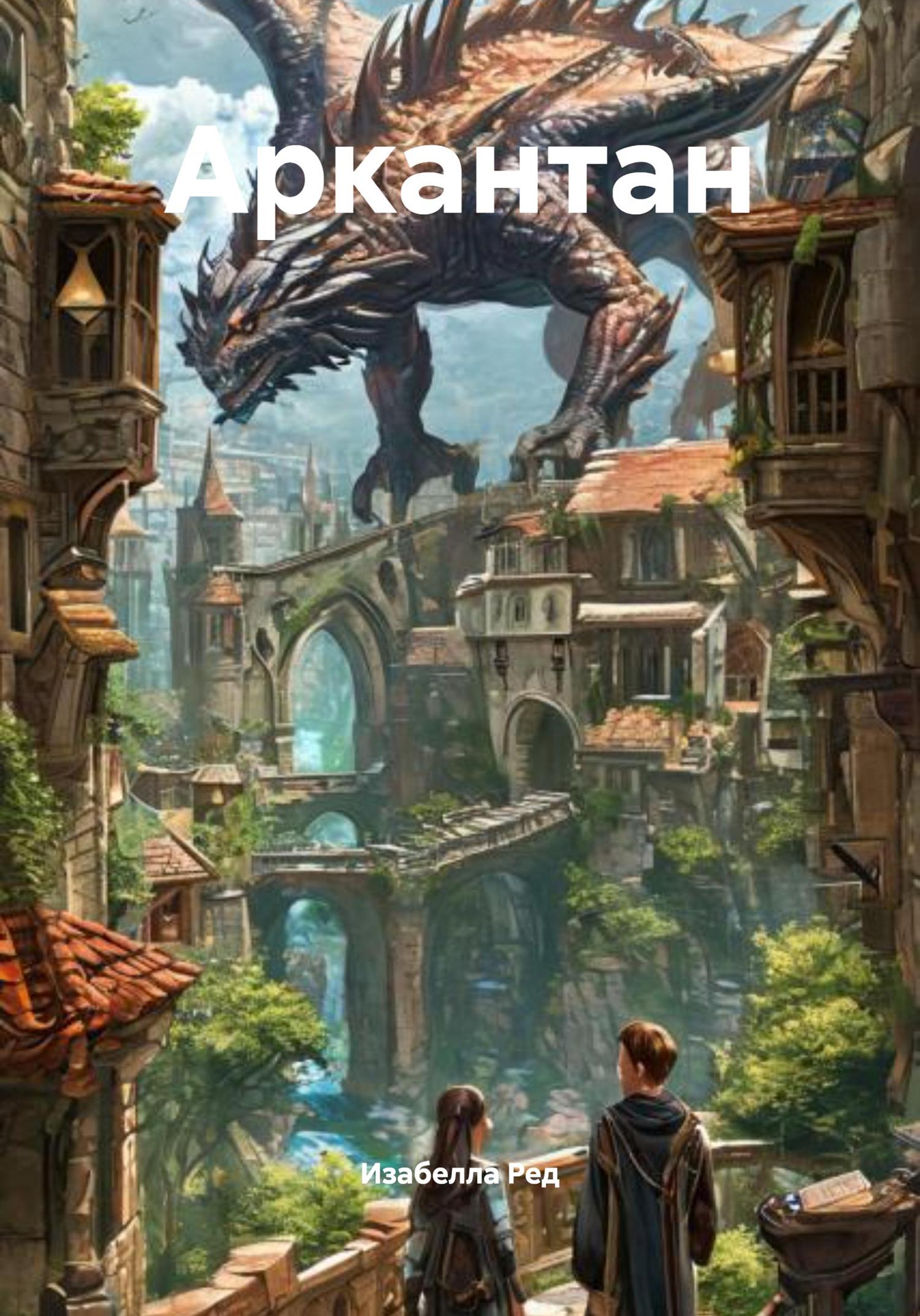 Обложка книги «Аркантан»