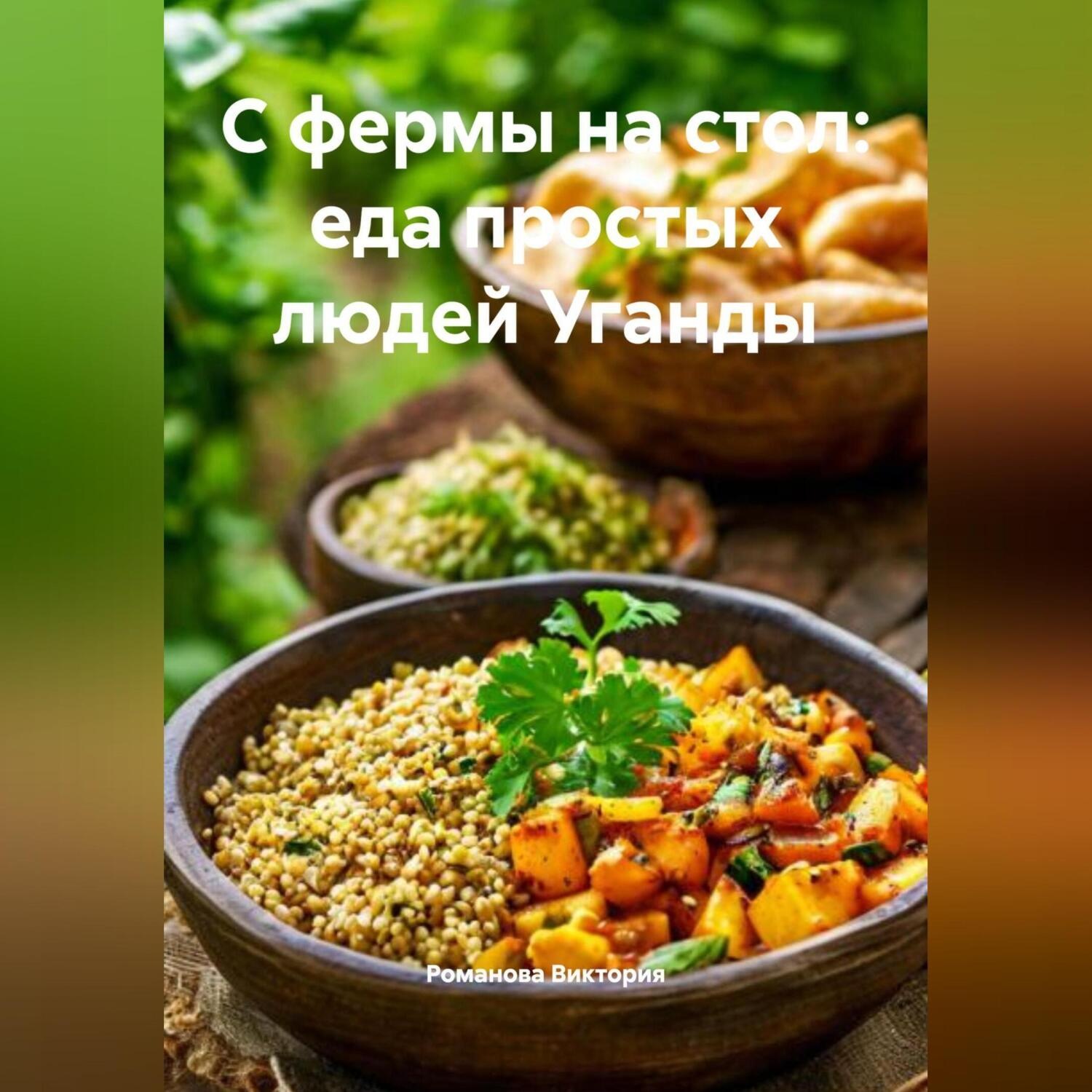 Обложка книги «С фермы на стол: еда простых людей Уганды»