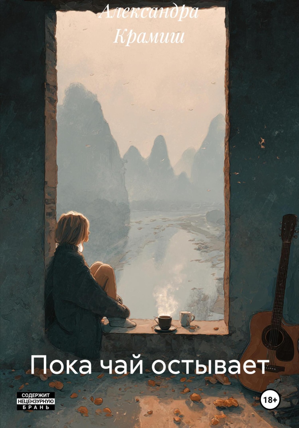Обложка книги «Пока чай остывает»