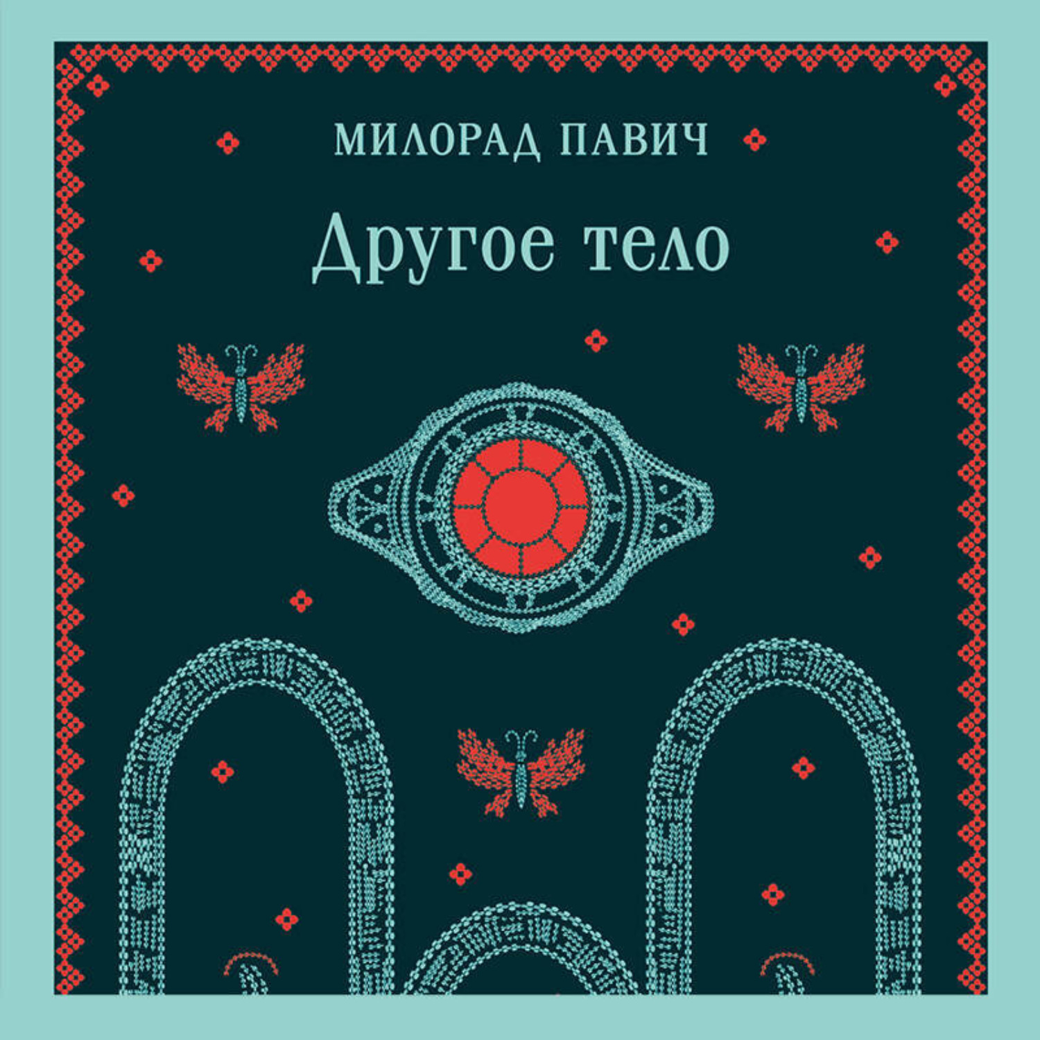Обложка книги «Другое тело»