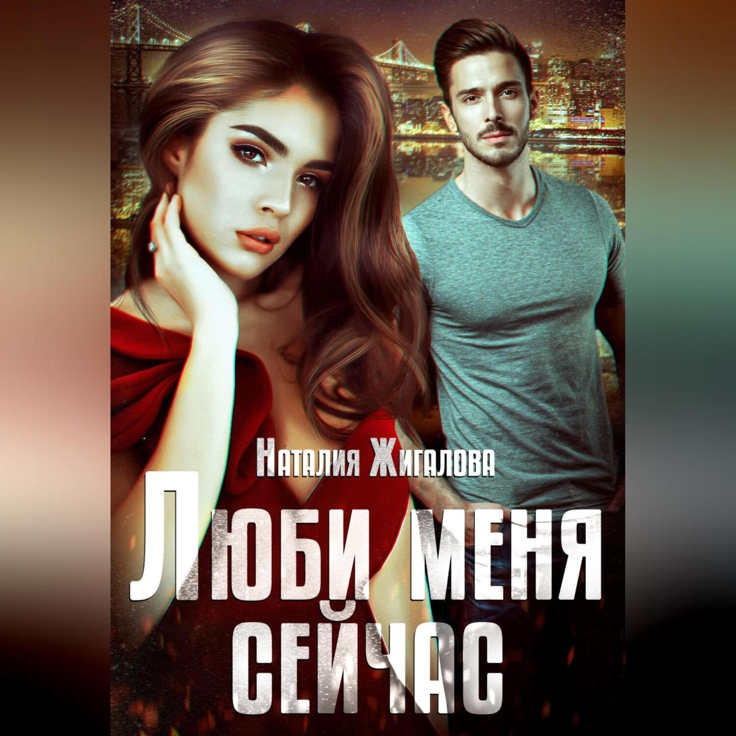 Обложка книги «Люби меня сейчас»