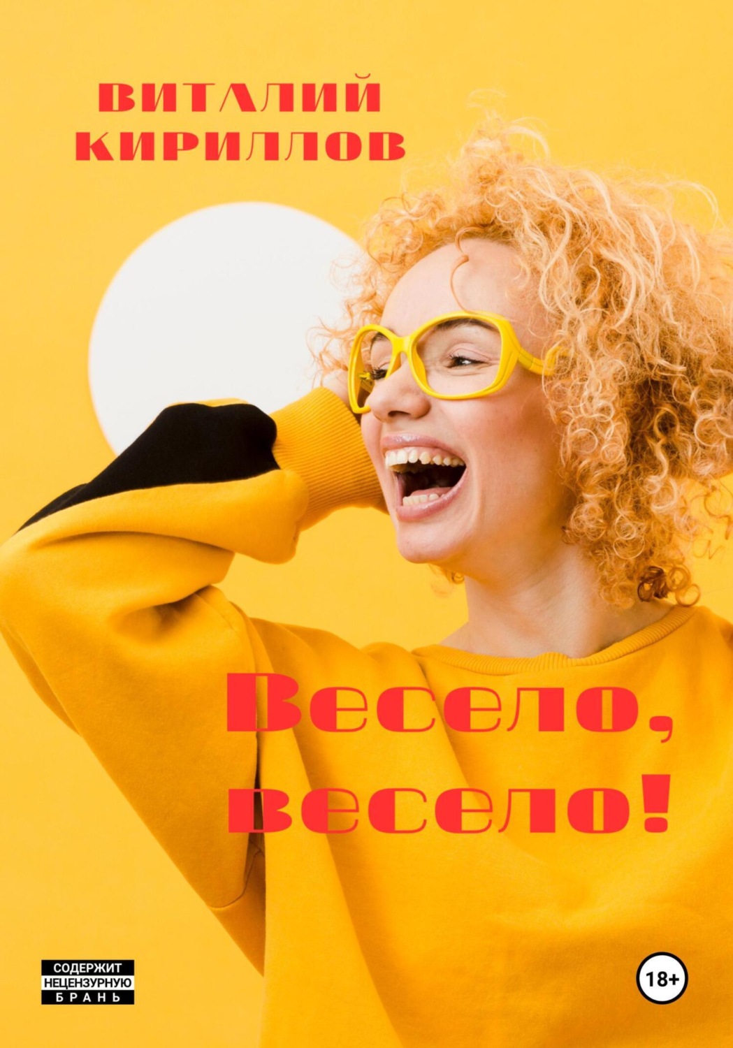 Обложка книги «Весело, весело!»