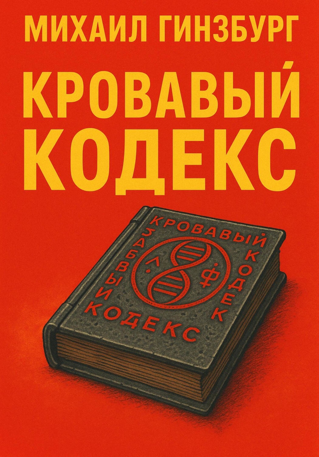 Обложка книги «Кровавый кодекс»