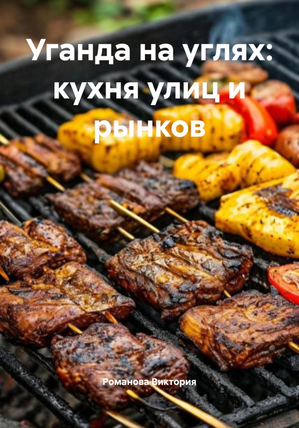 Обложка книги «Уганда на углях: кухня улиц и рынков»