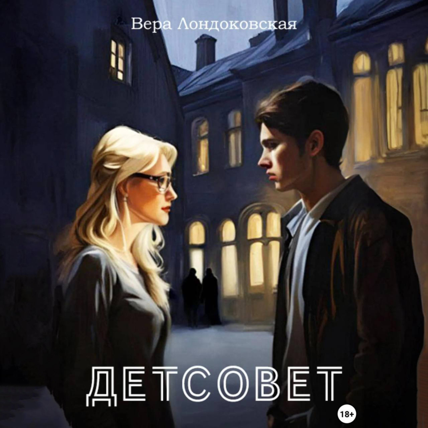 Обложка книги «Детсовет. Потустороннее в колледже»