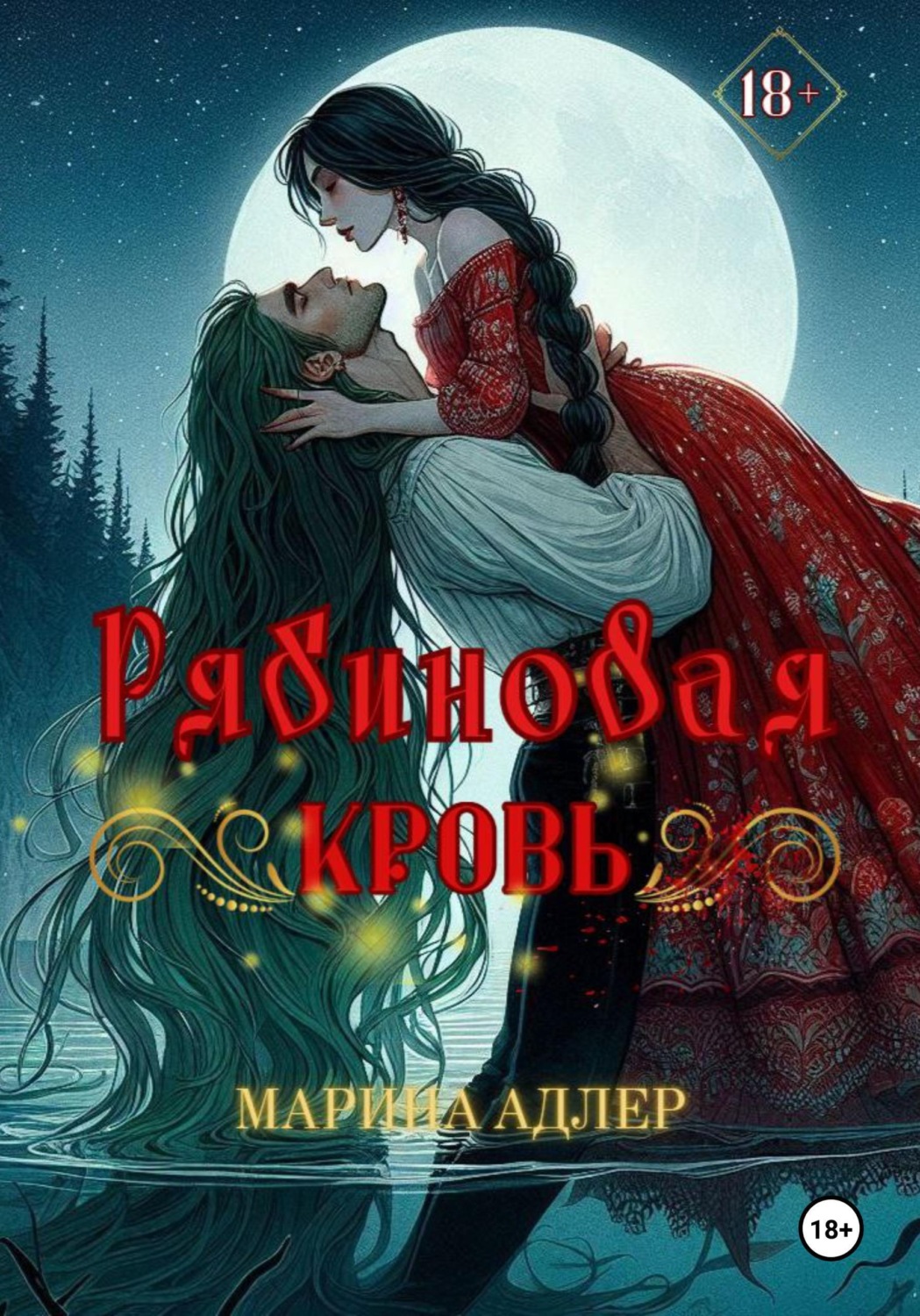 Обложка книги «Рябиновая кровь»