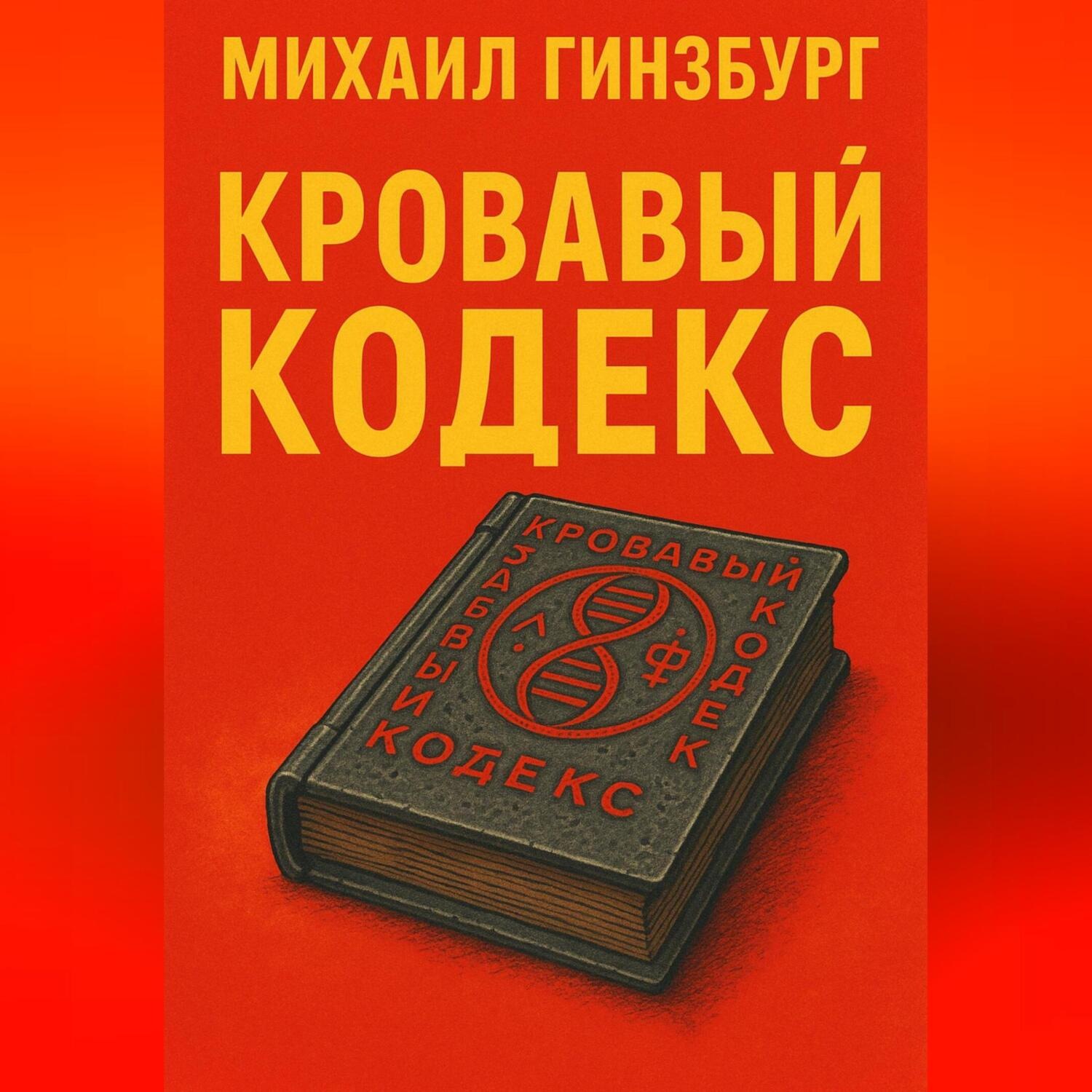 Обложка книги «Кровавый кодекс»