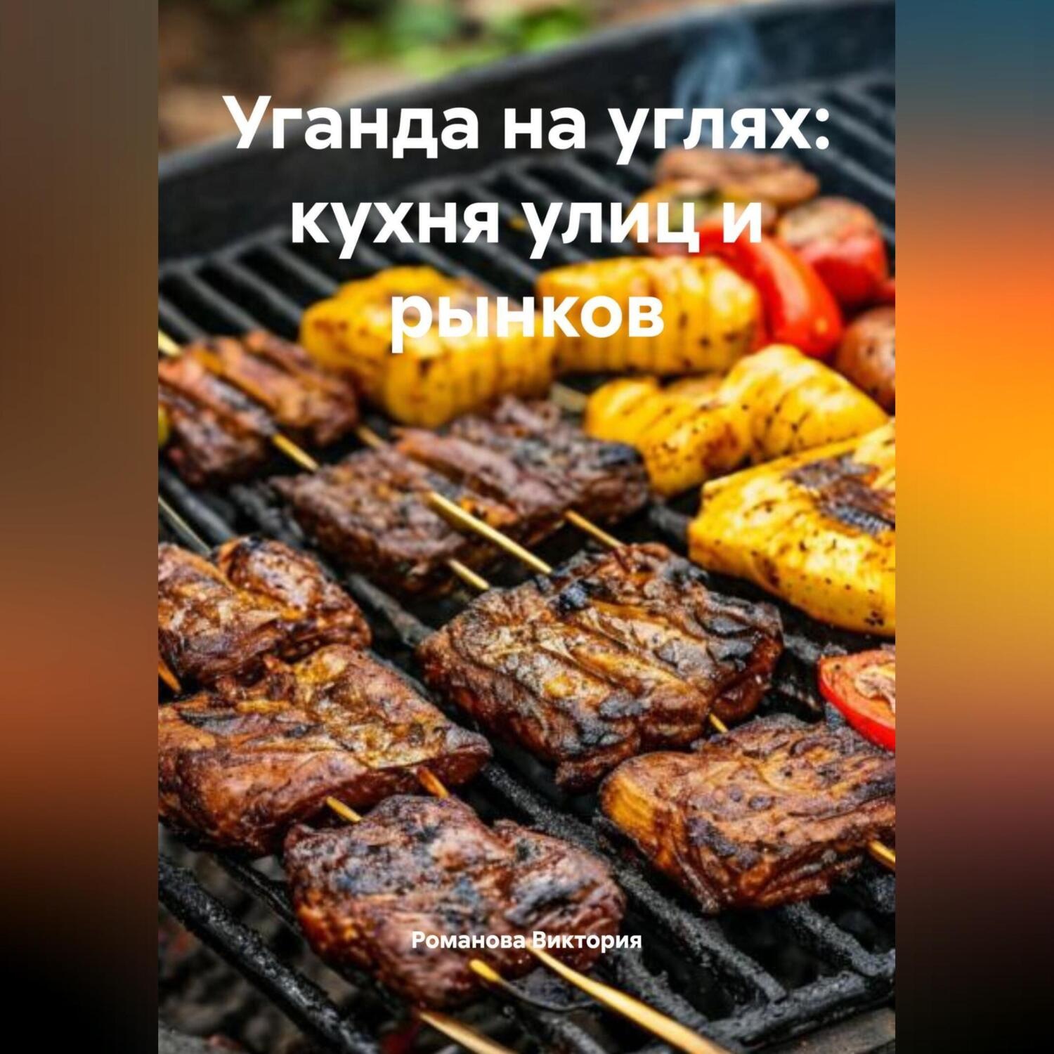 Обложка книги «Уганда на углях: кухня улиц и рынков»