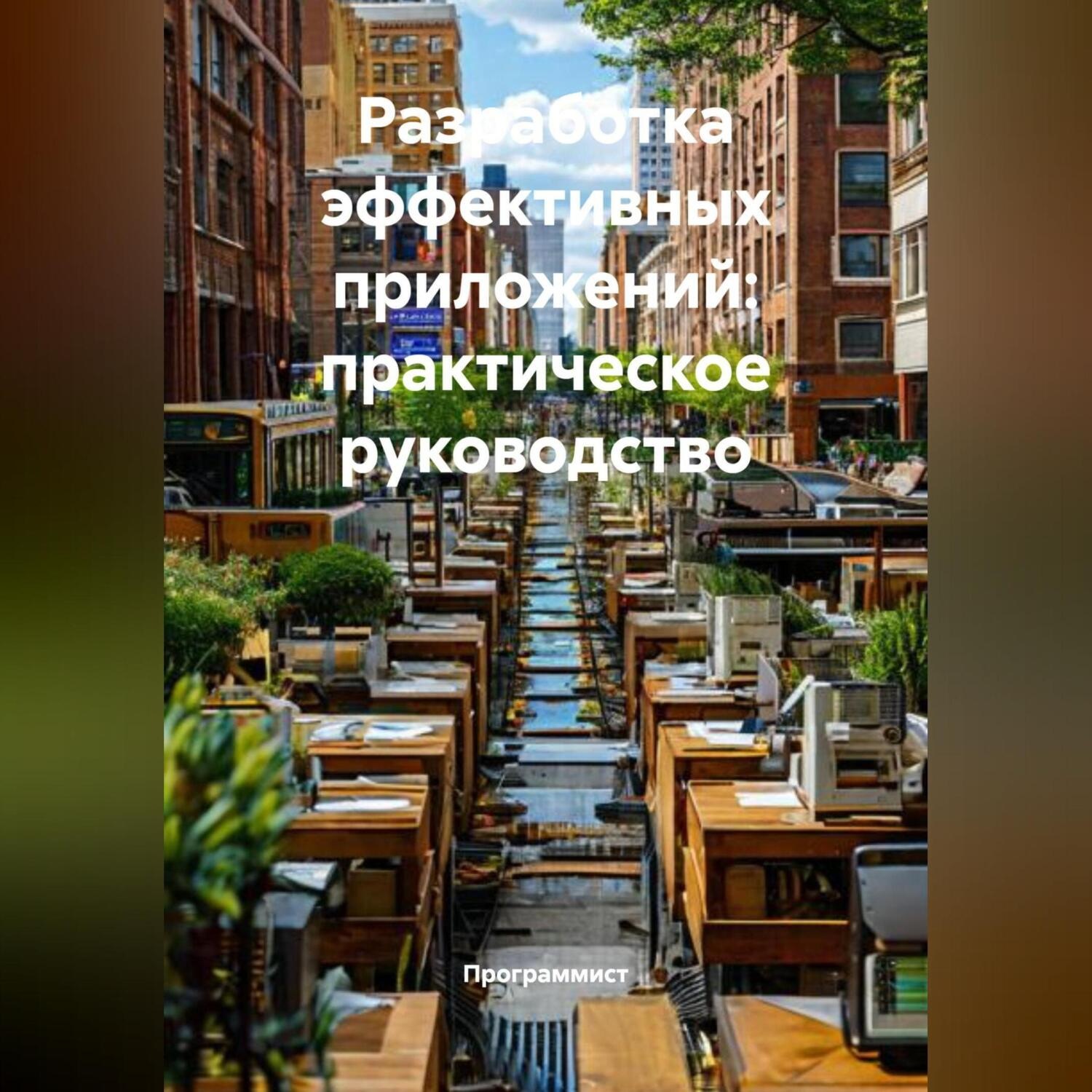 Обложка книги «Разработка эффективных приложений: практическое руководство»
