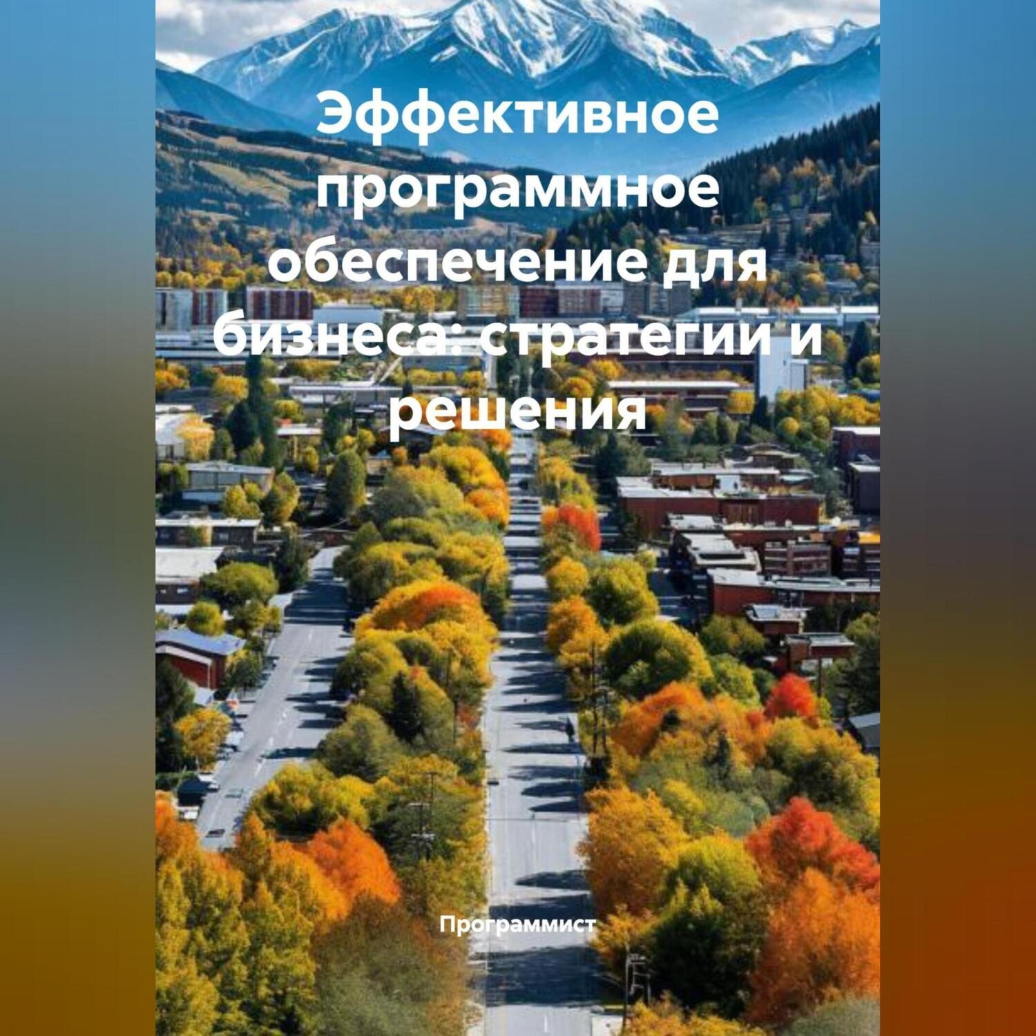 Обложка книги «Эффективное программное обеспечение для бизнеса: стратегии и решения»