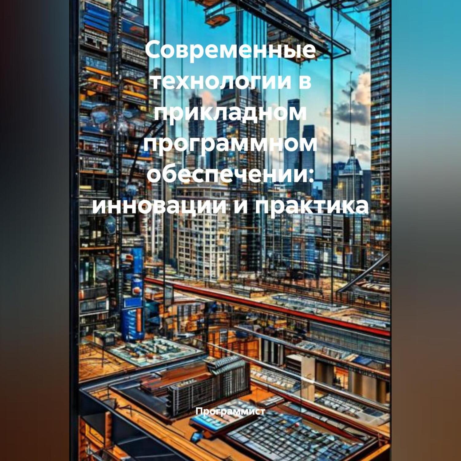 Обложка книги «Современные технологии в прикладном программном обеспечении: инновации и практика»