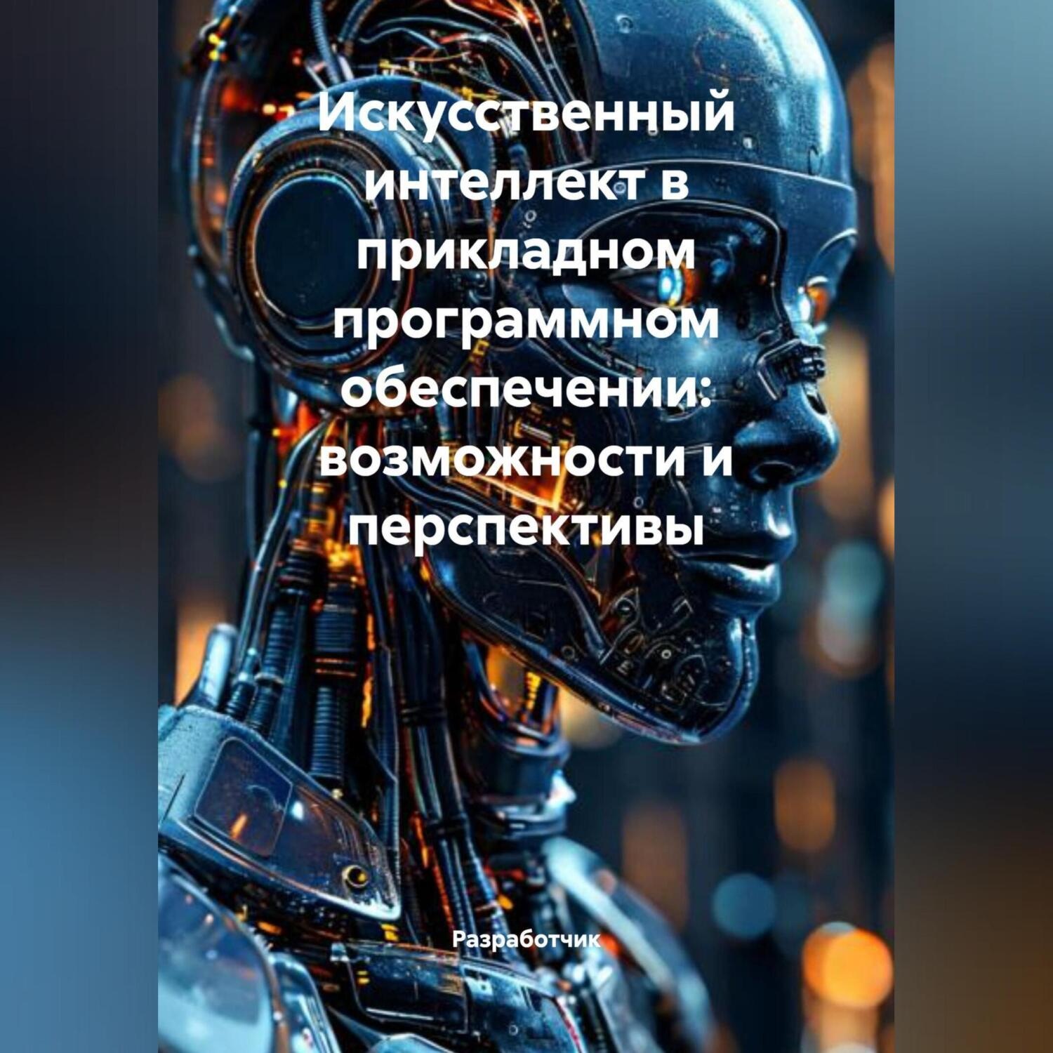 Обложка книги «Искусственный интеллект в прикладном программном обеспечении: возможности и перспективы»