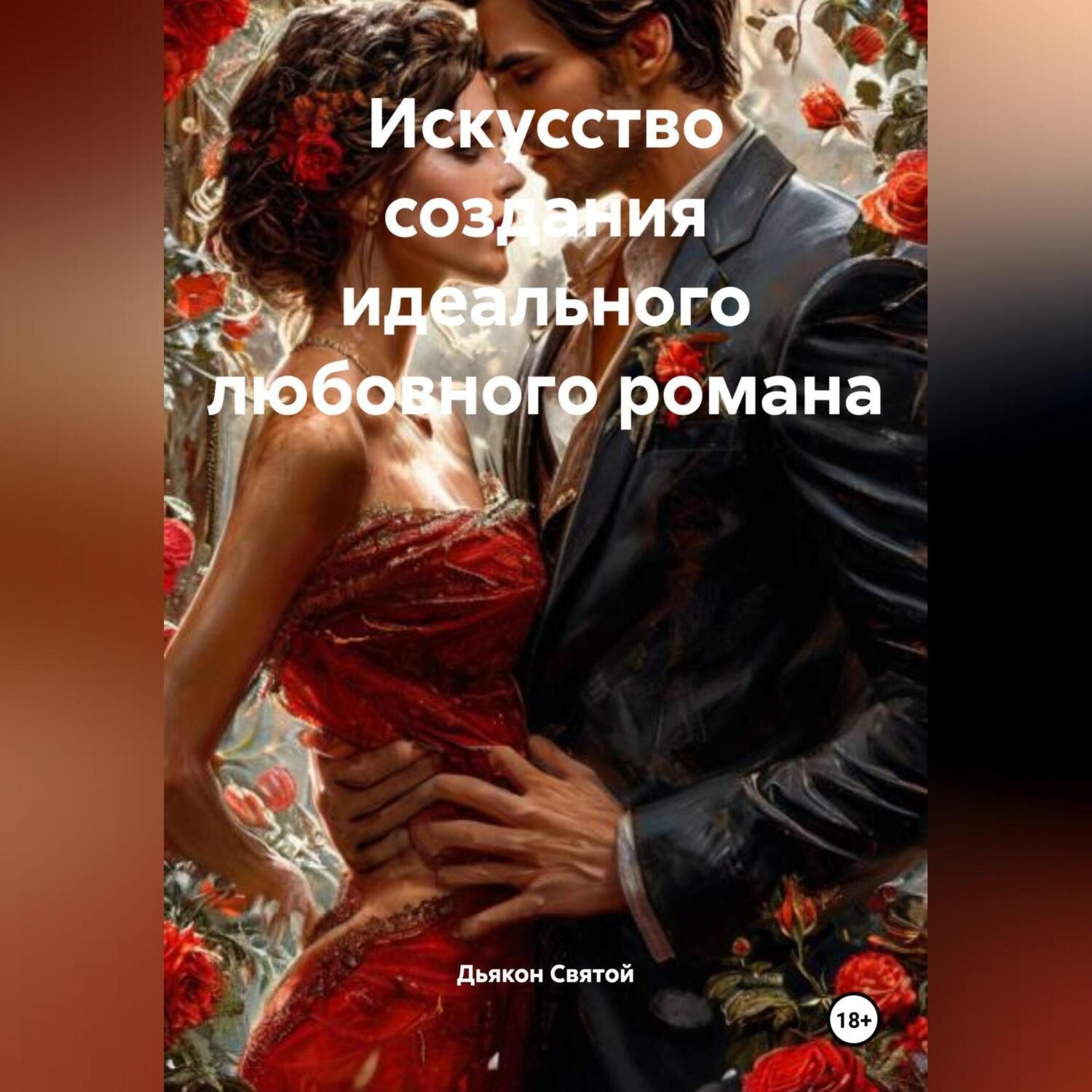 Обложка книги ««Искусство создания идеального любовного романа»»