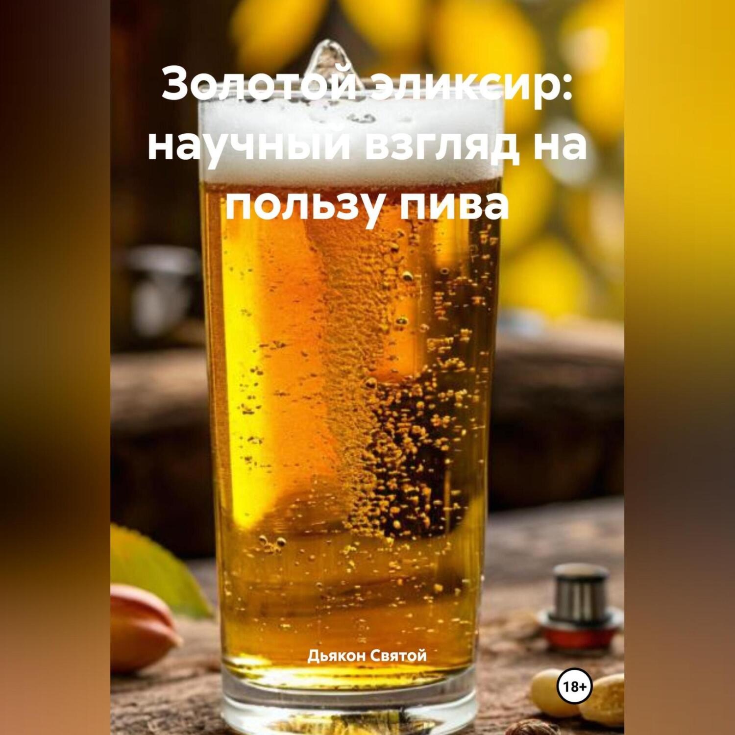 Обложка книги ««Золотой эликсир: научный взгляд на пользу пива»»