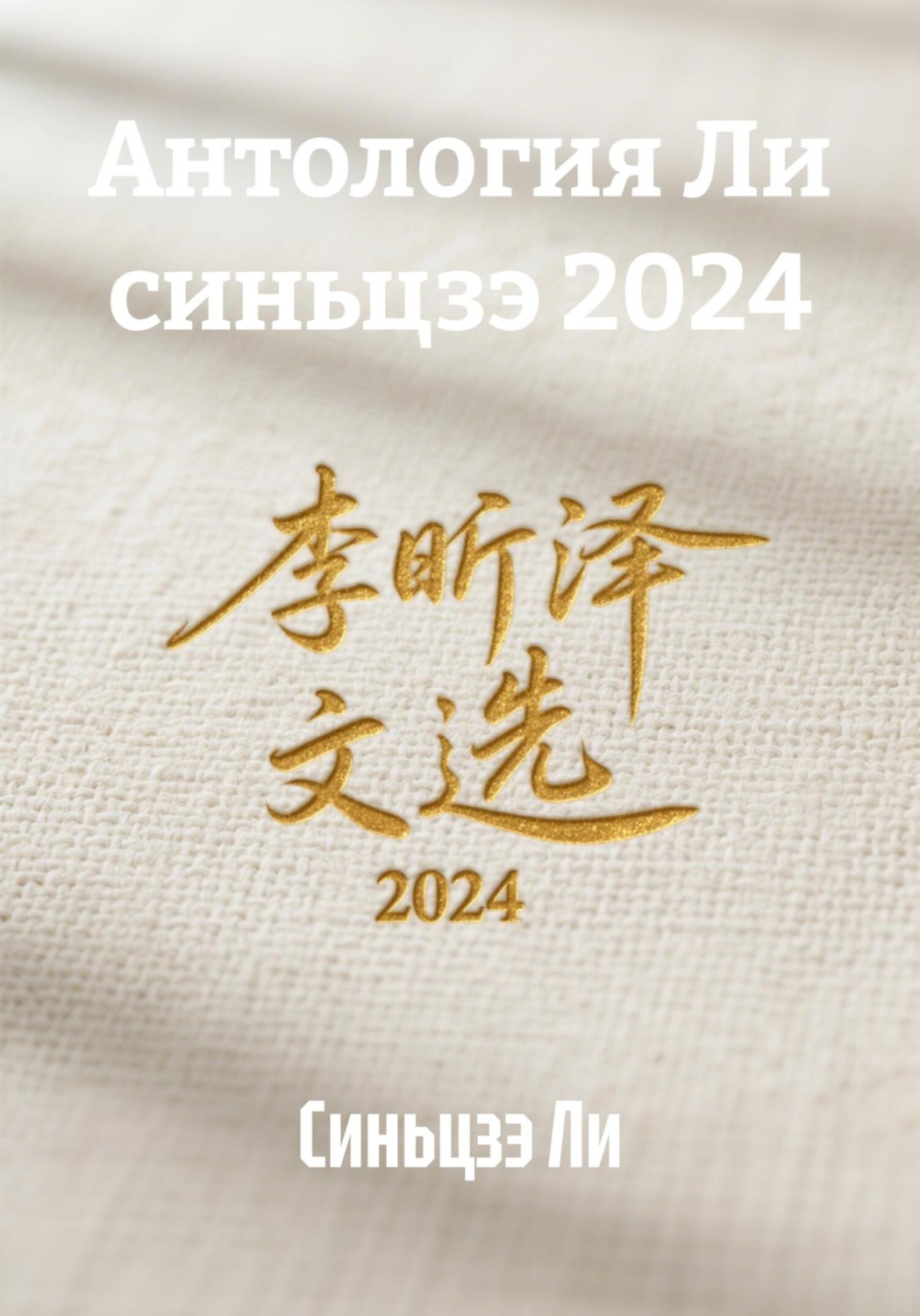 Обложка книги «Антология Ли синьцзэ 2024»
