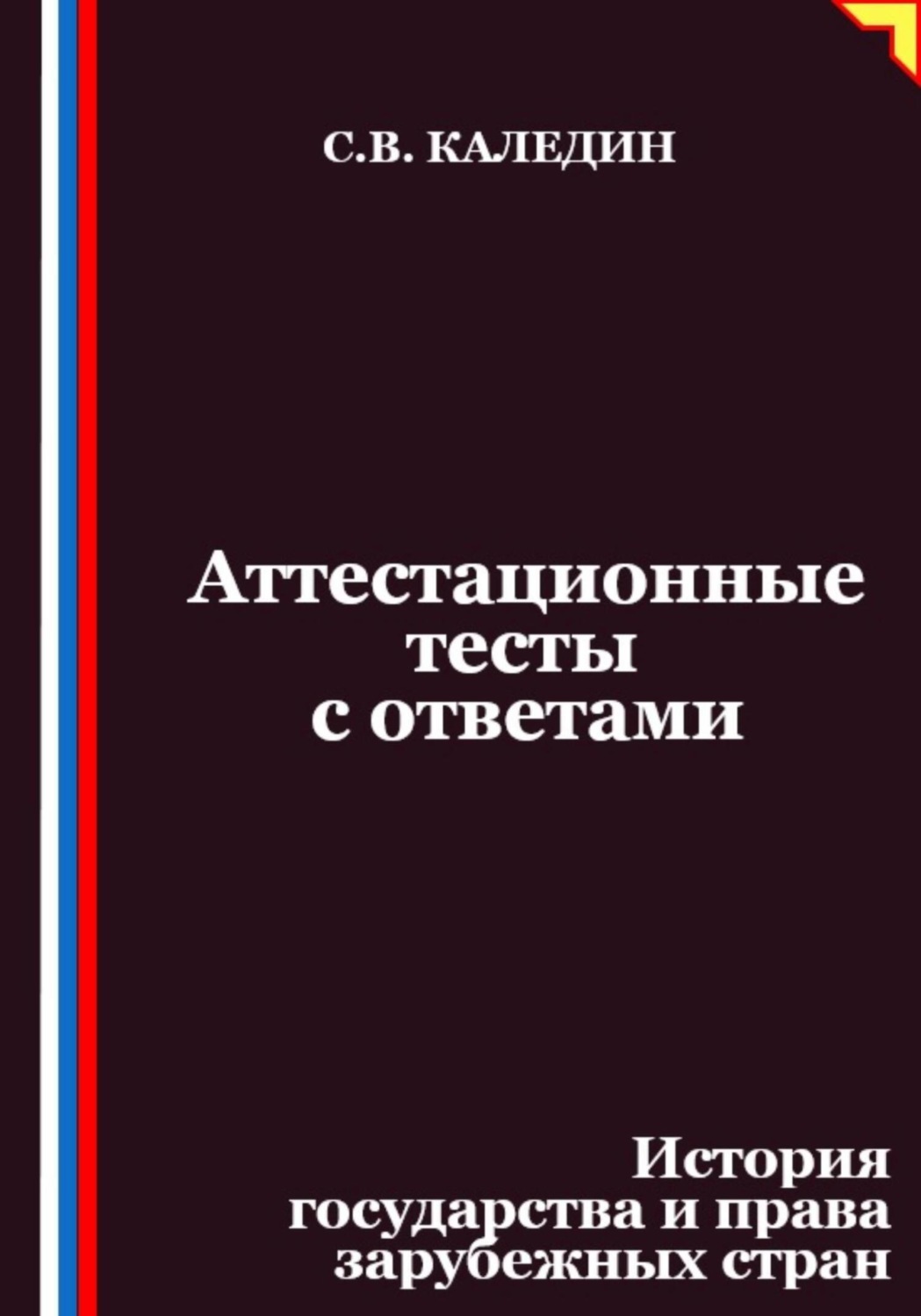 Обложка книги «Аттестационные тесты с ответами. История государства и права зарубежных стран»