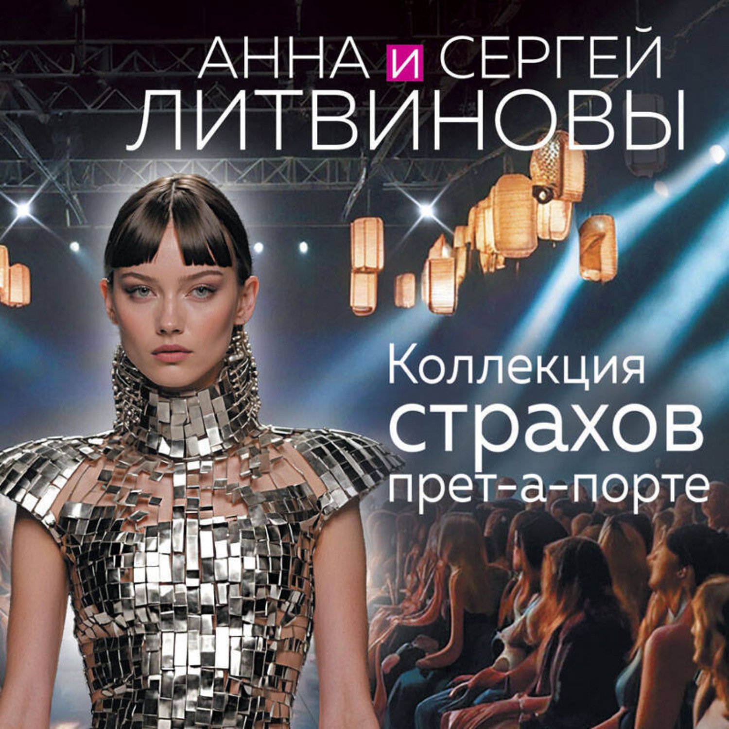 Обложка книги «Коллекция страхов прет-а-порте»