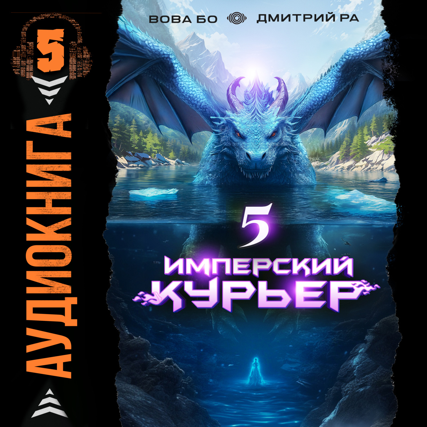 Обложка книги «Имперский Курьер. Том 5»