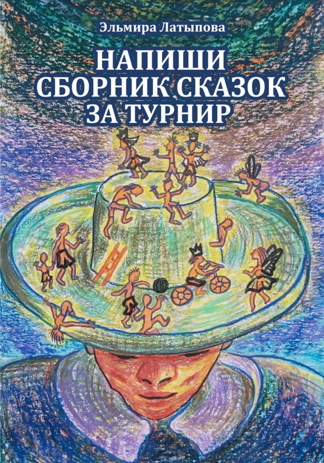 Обложка книги «Сборник сказок - за один турнир (настольная игра)»