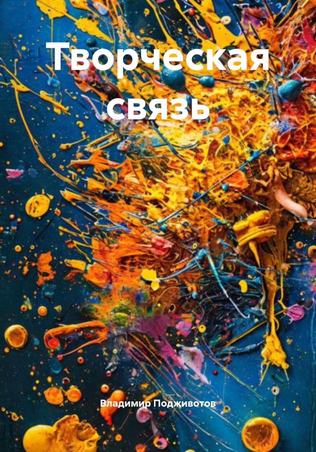 Обложка книги «Творческая связь»