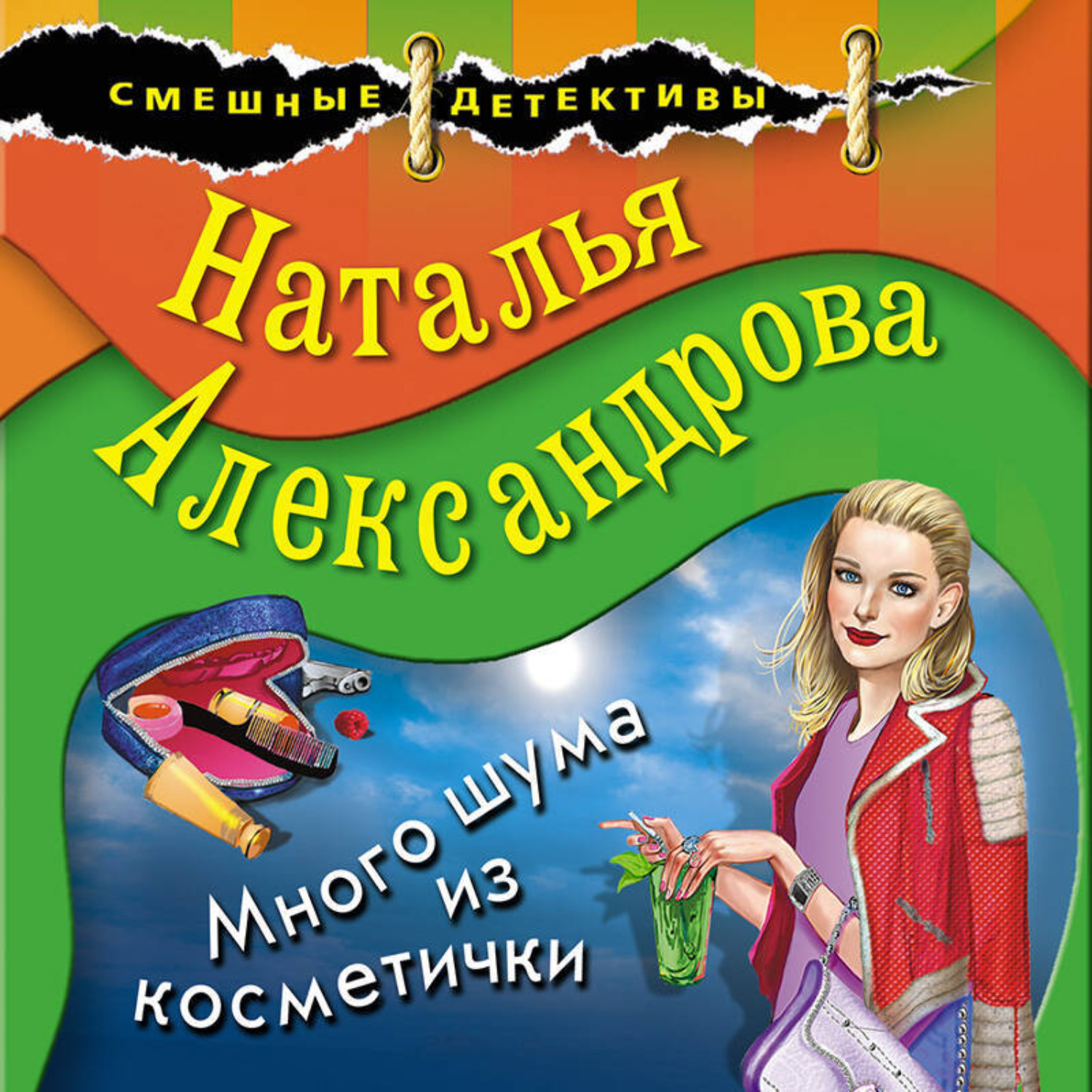 Обложка книги «Много шума из косметички»