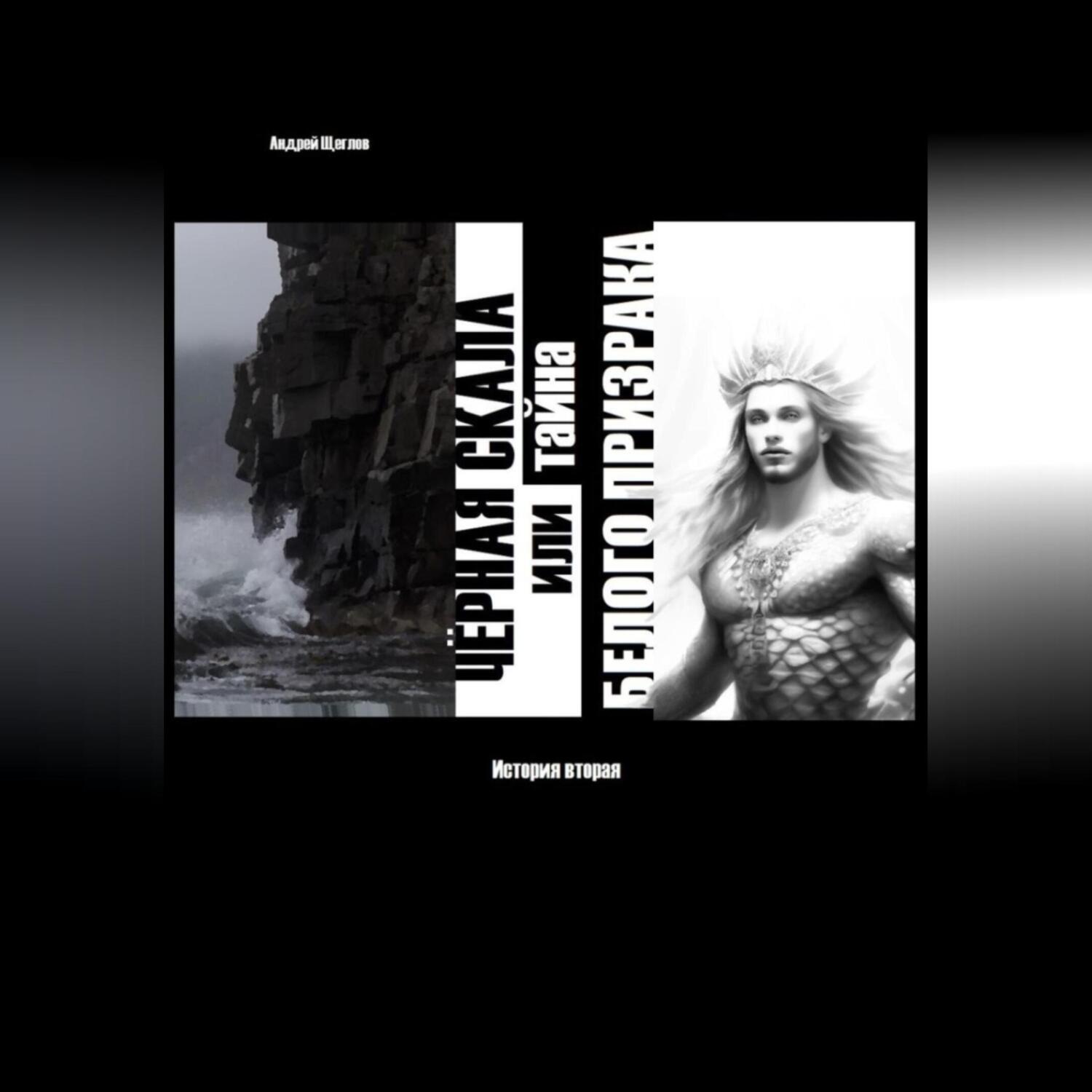 Обложка книги «Чёрная Скала или тайна Белого Призрака: история вторая»