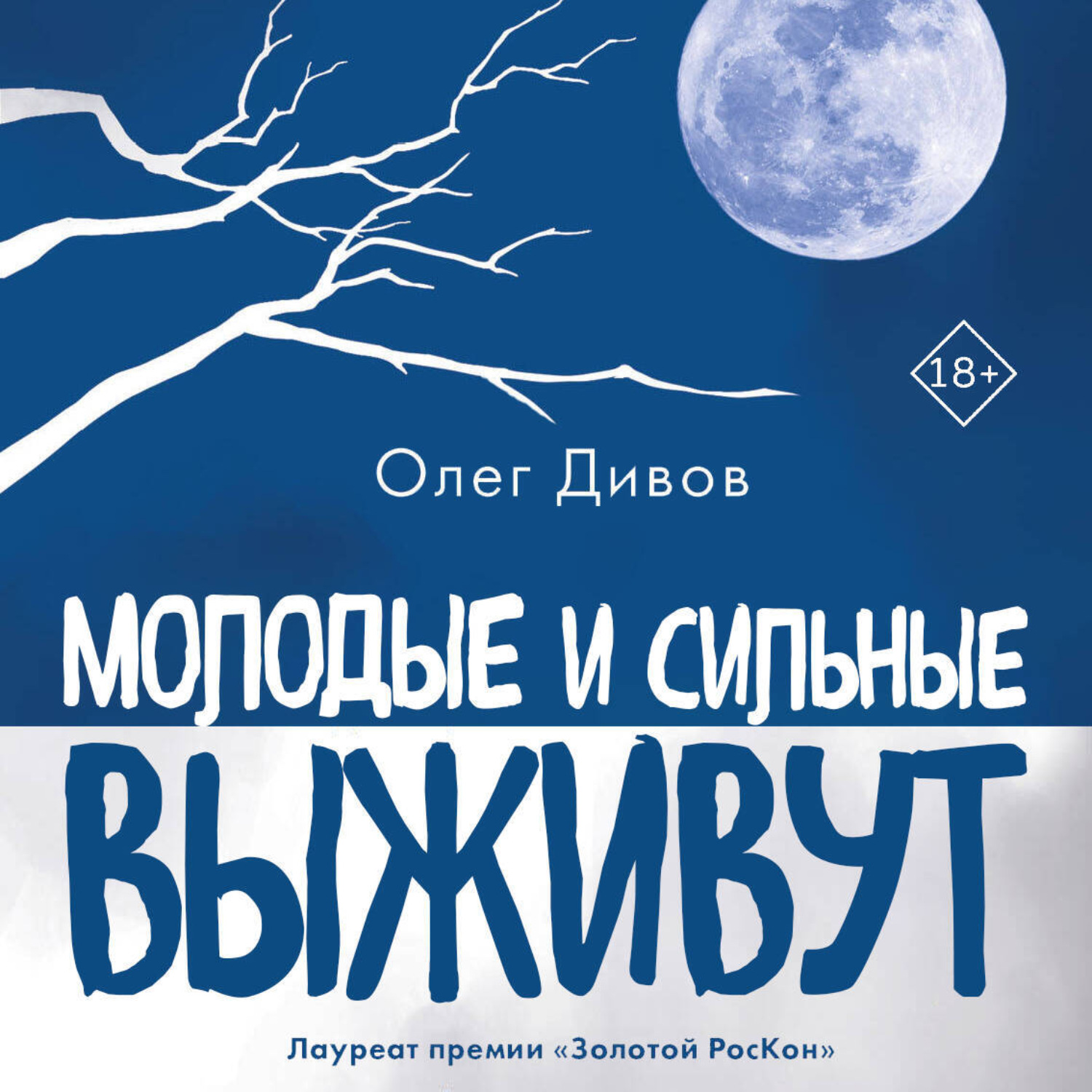 Обложка книги «Молодые и сильные выживут»