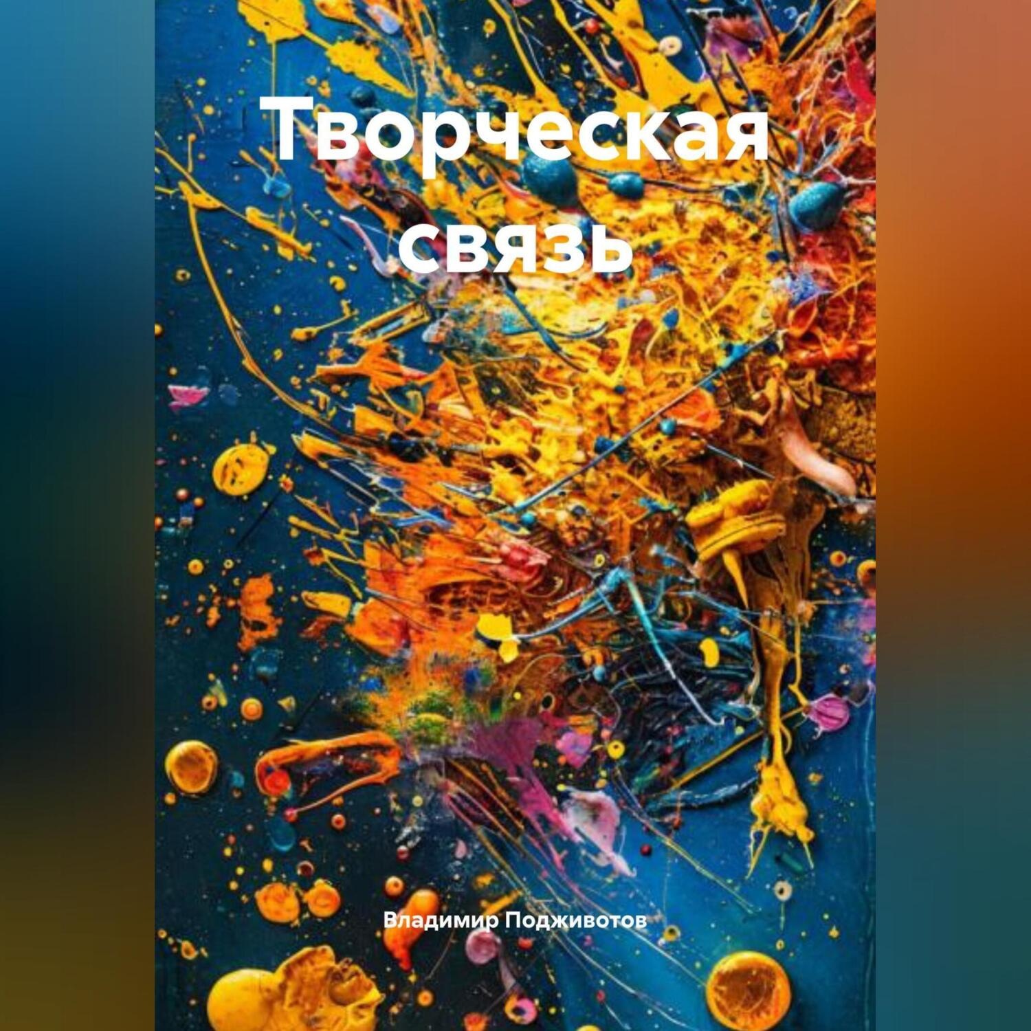 Обложка книги «Творческая связь»