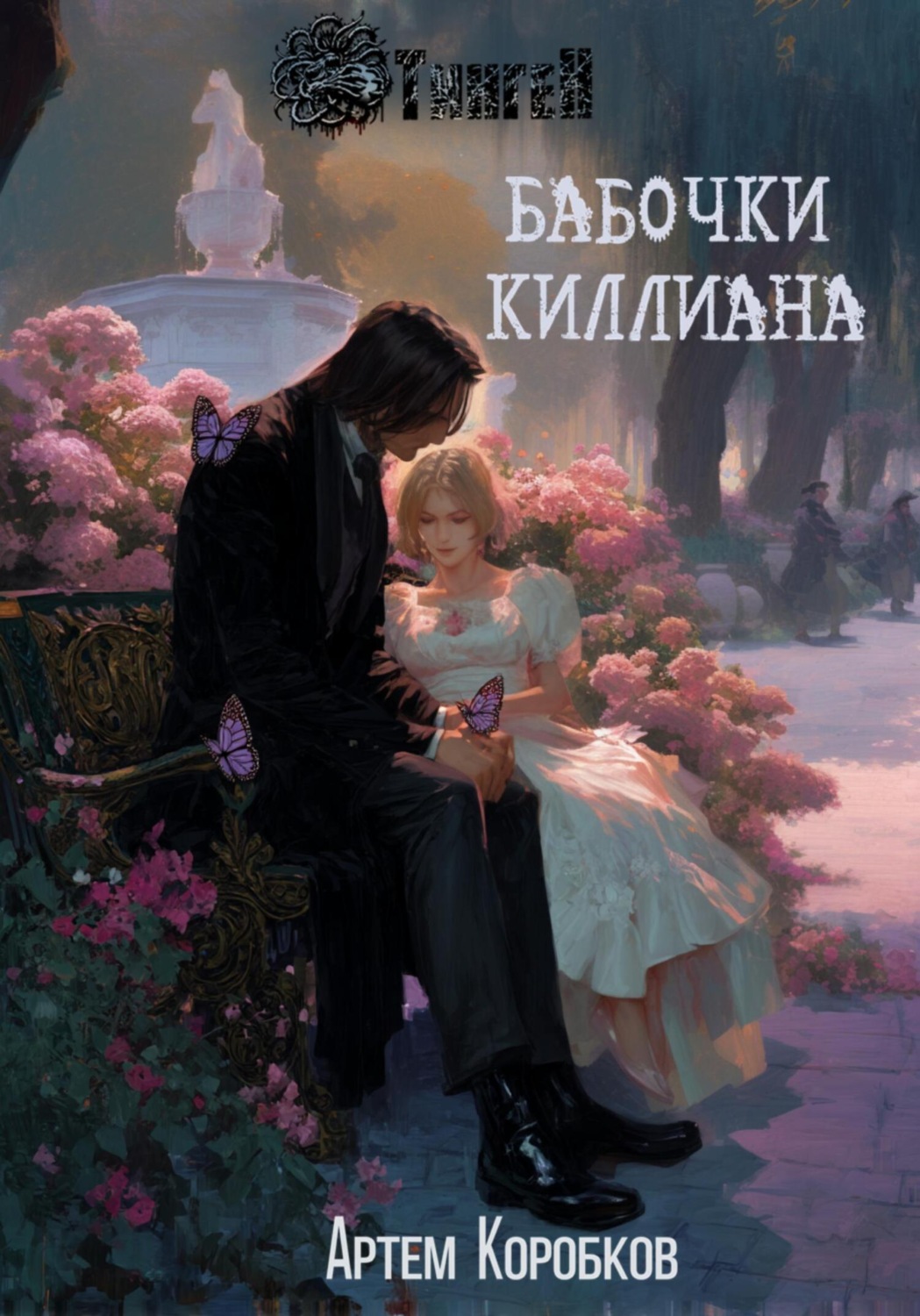 Обложка книги «Тинген: Бабочки Киллиана»
