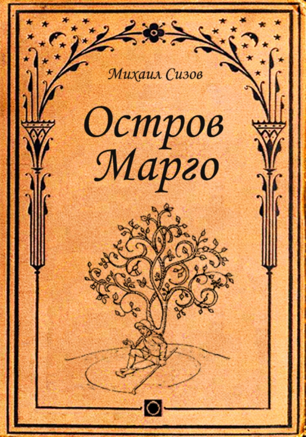 Обложка книги «Остров Марго»