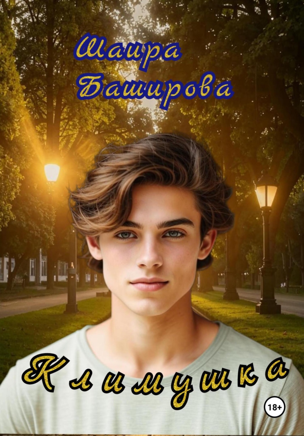 Обложка книги «Климушка»