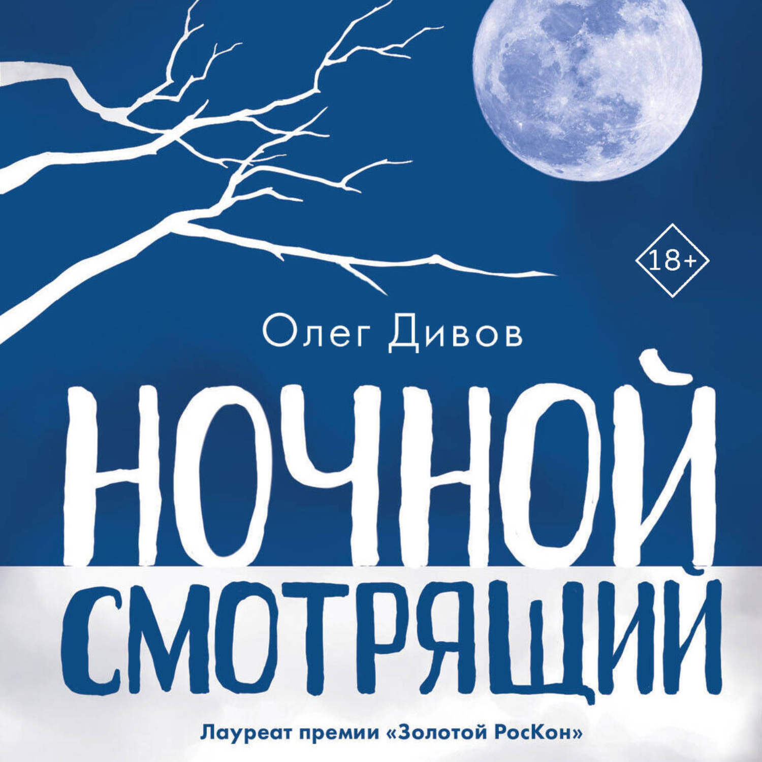 Обложка книги «Ночной смотрящий»