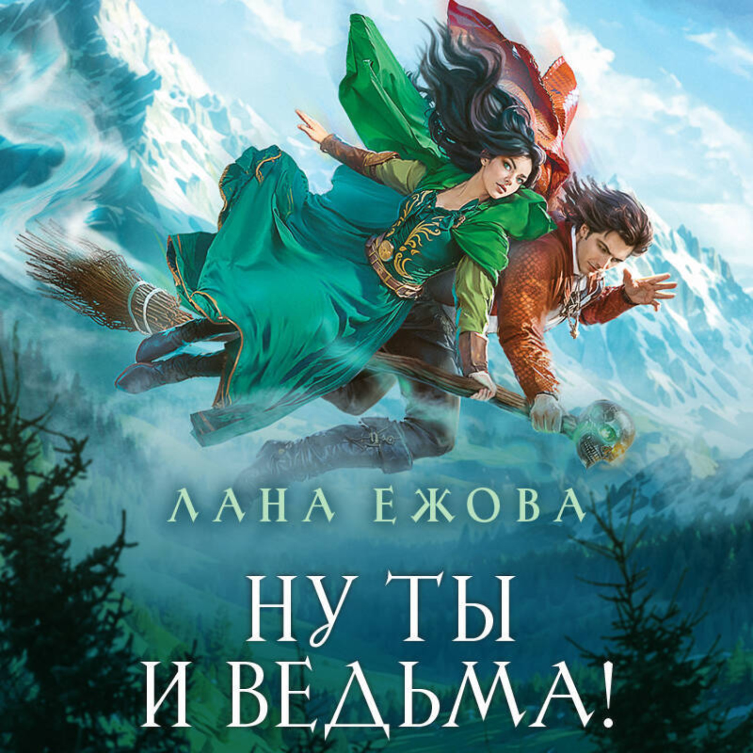 Обложка книги «Ну ты и ведьма!»