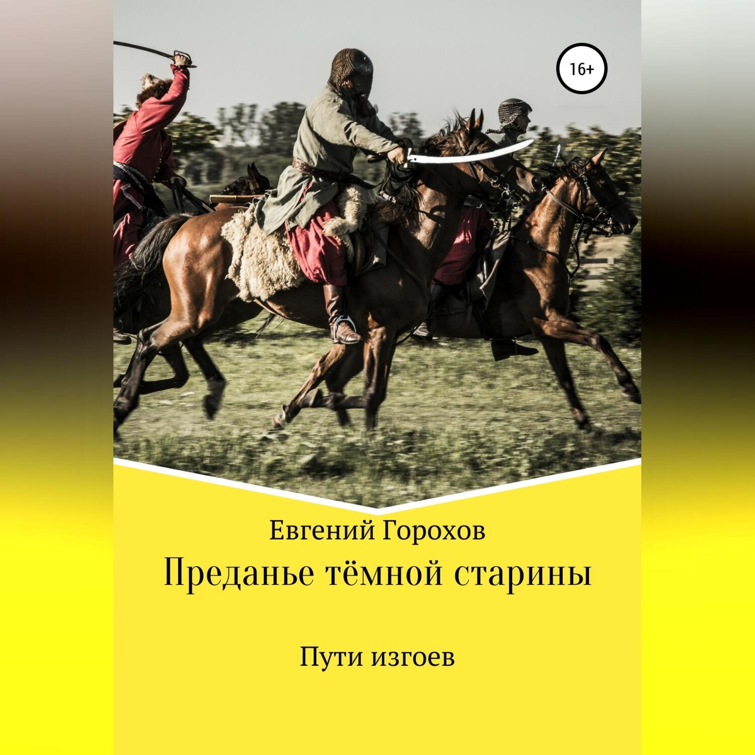 Обложка книги «Преданье тёмной старины. Пути изгоев»