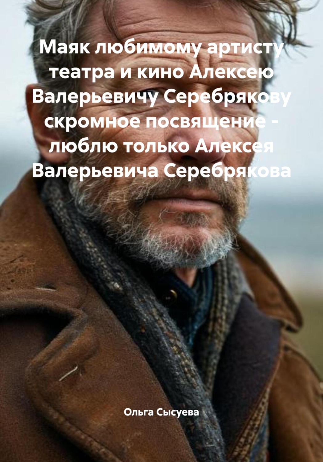 Обложка книги «Маяк»