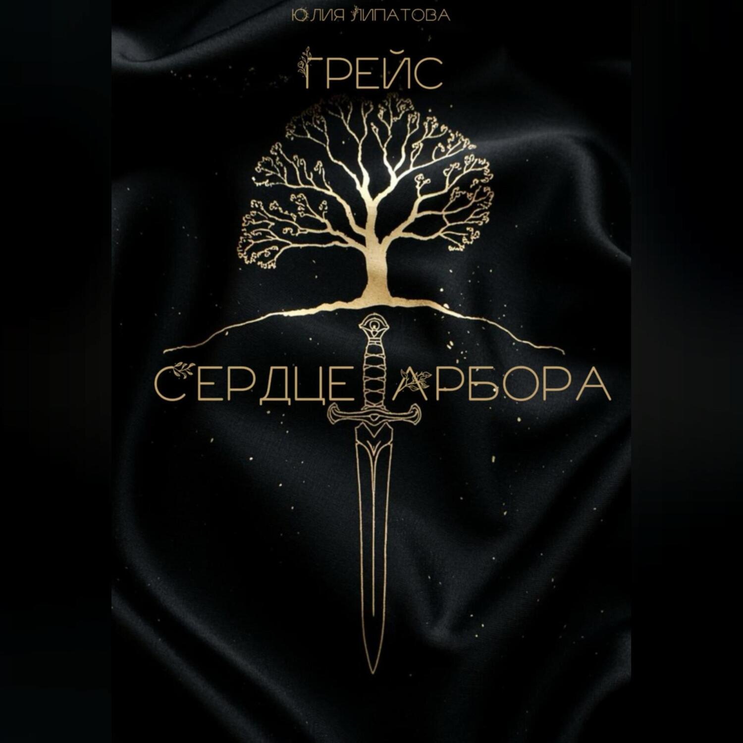 Обложка книги «Грейс: Сердце Арбора»