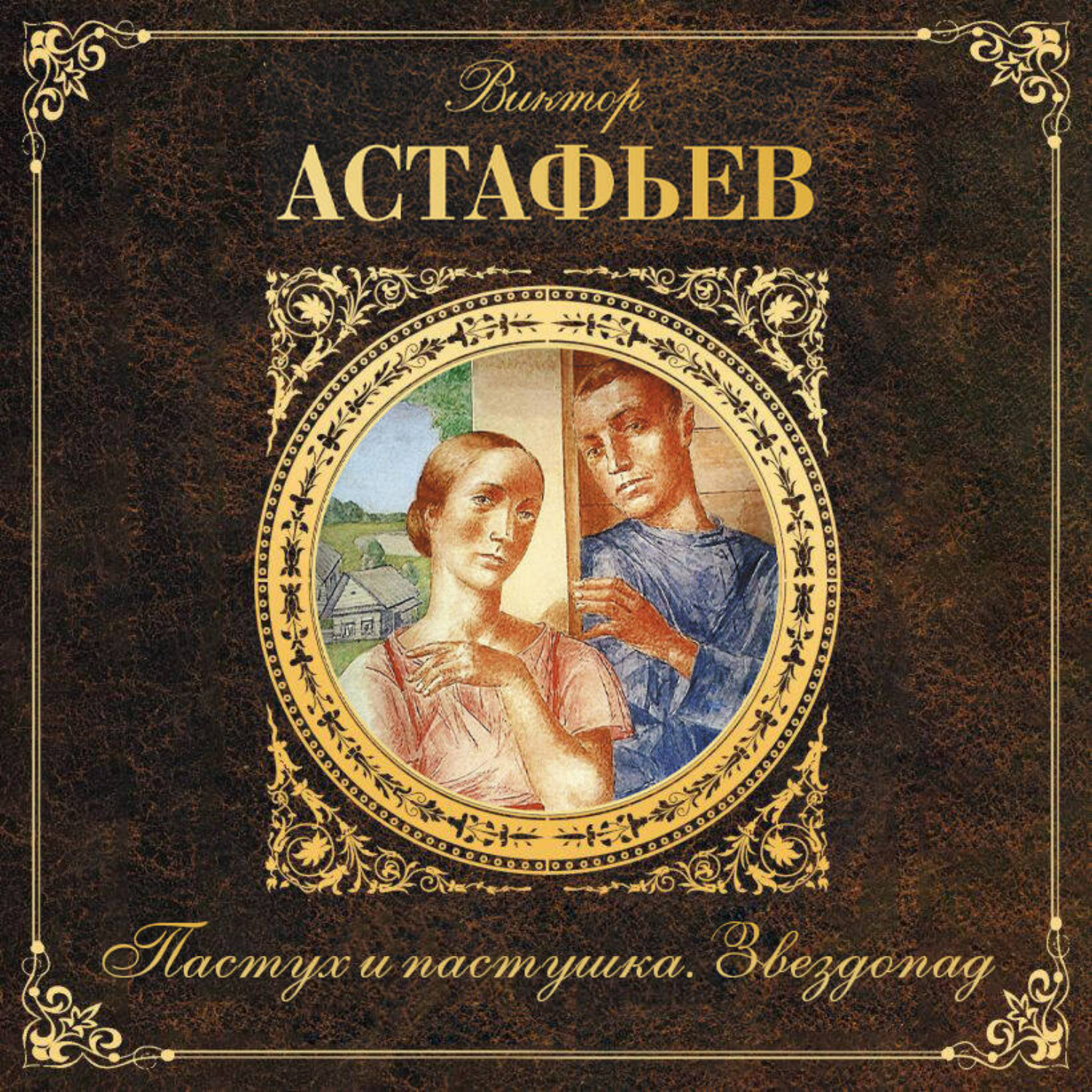 Обложка книги «Пастух и пастушка. Звездопад»