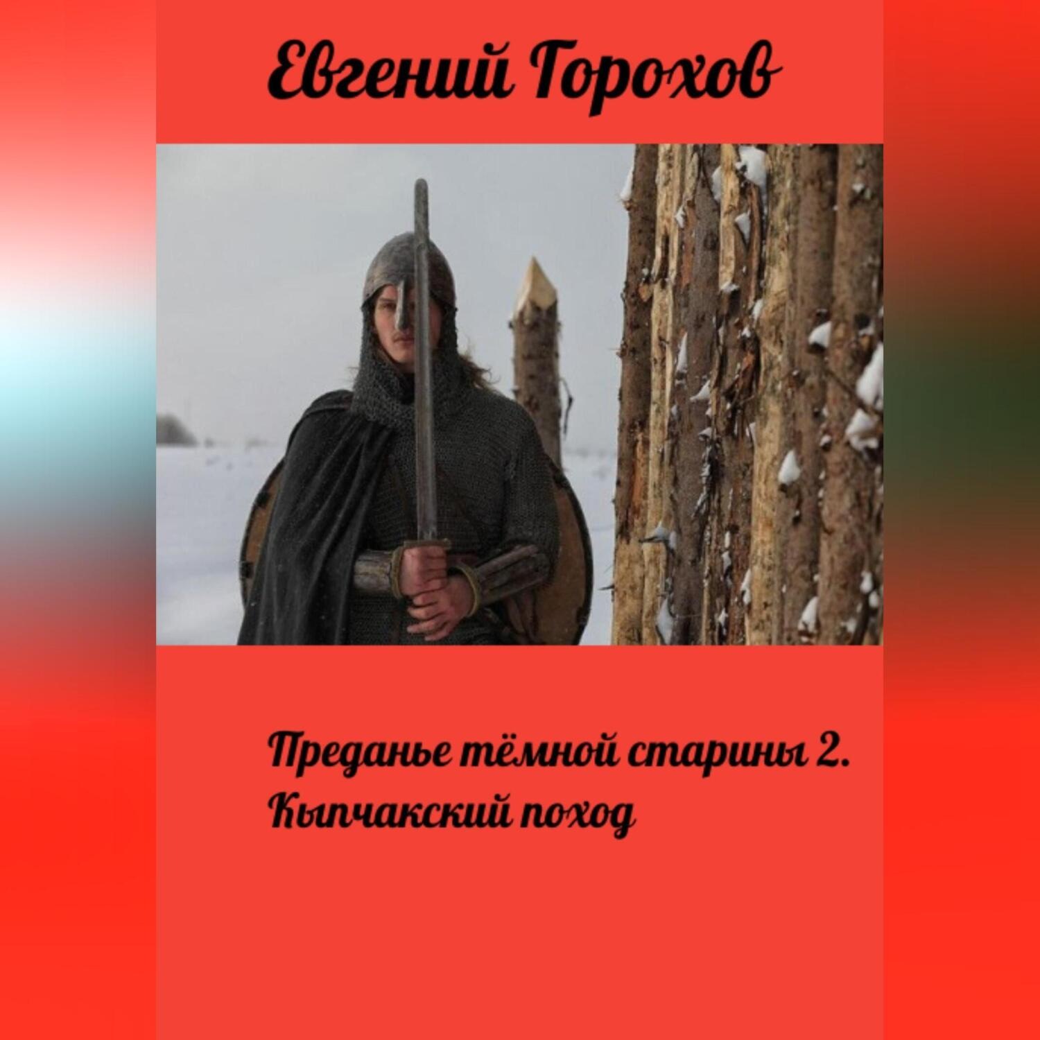 Обложка книги «Преданье тёмной старины 2. Кыпчакский поход»