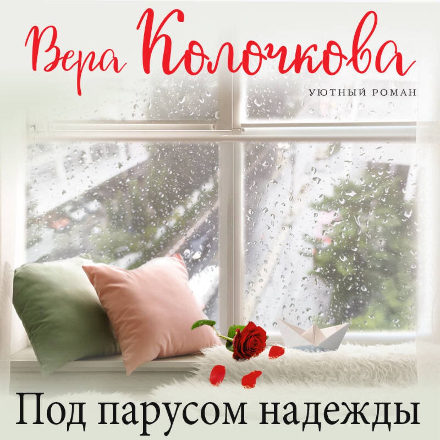 Обложка книги «Под парусом надежды»