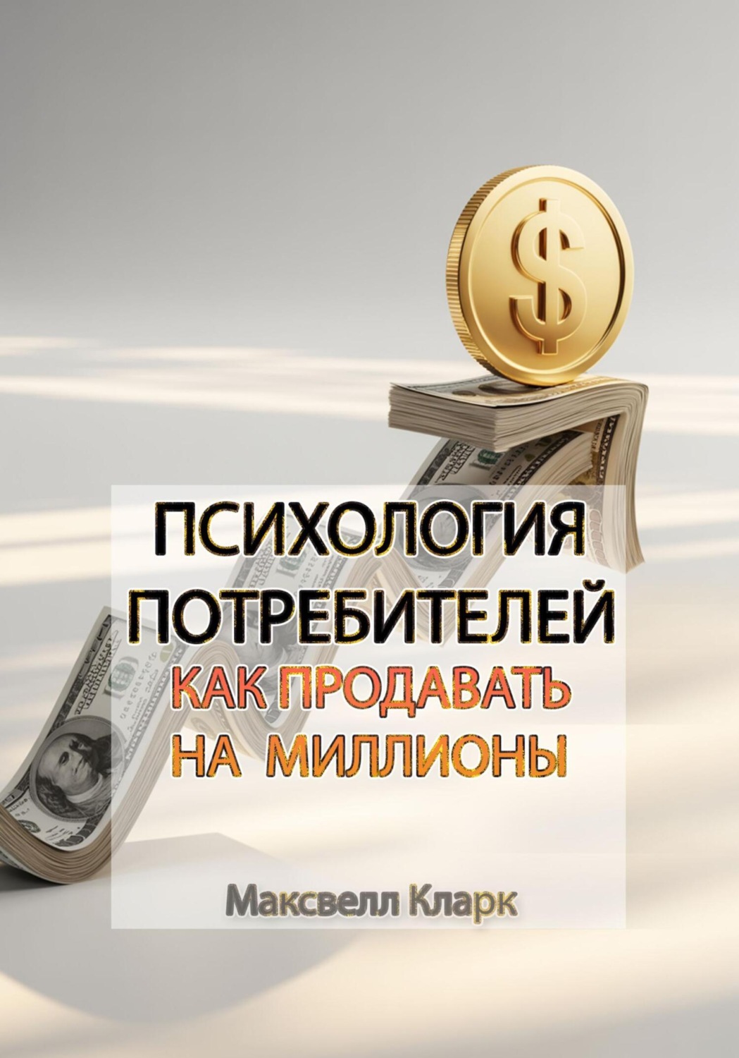 Обложка книги «Психология потребителей: как продавать на миллионы»