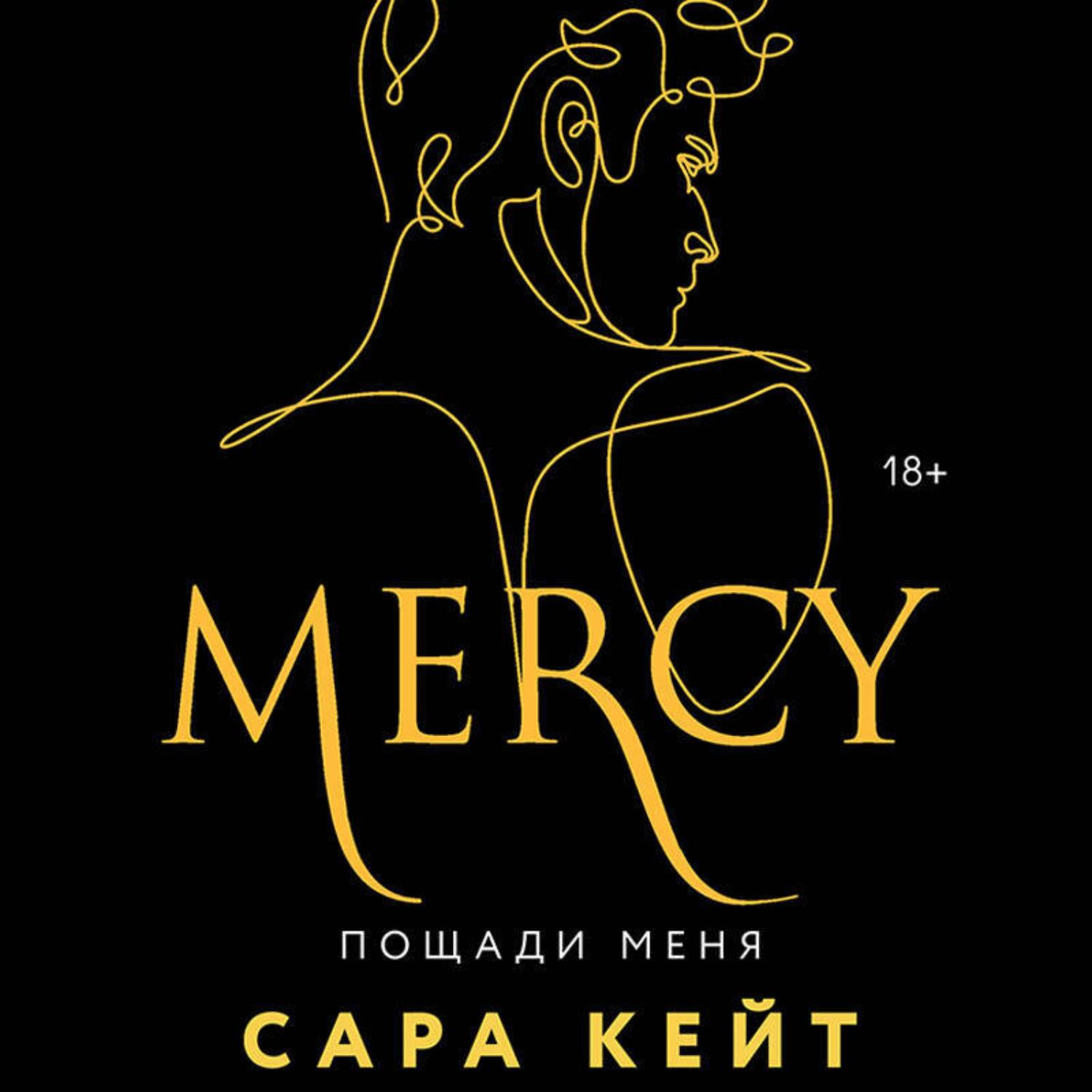 Обложка книги «Пощади меня»