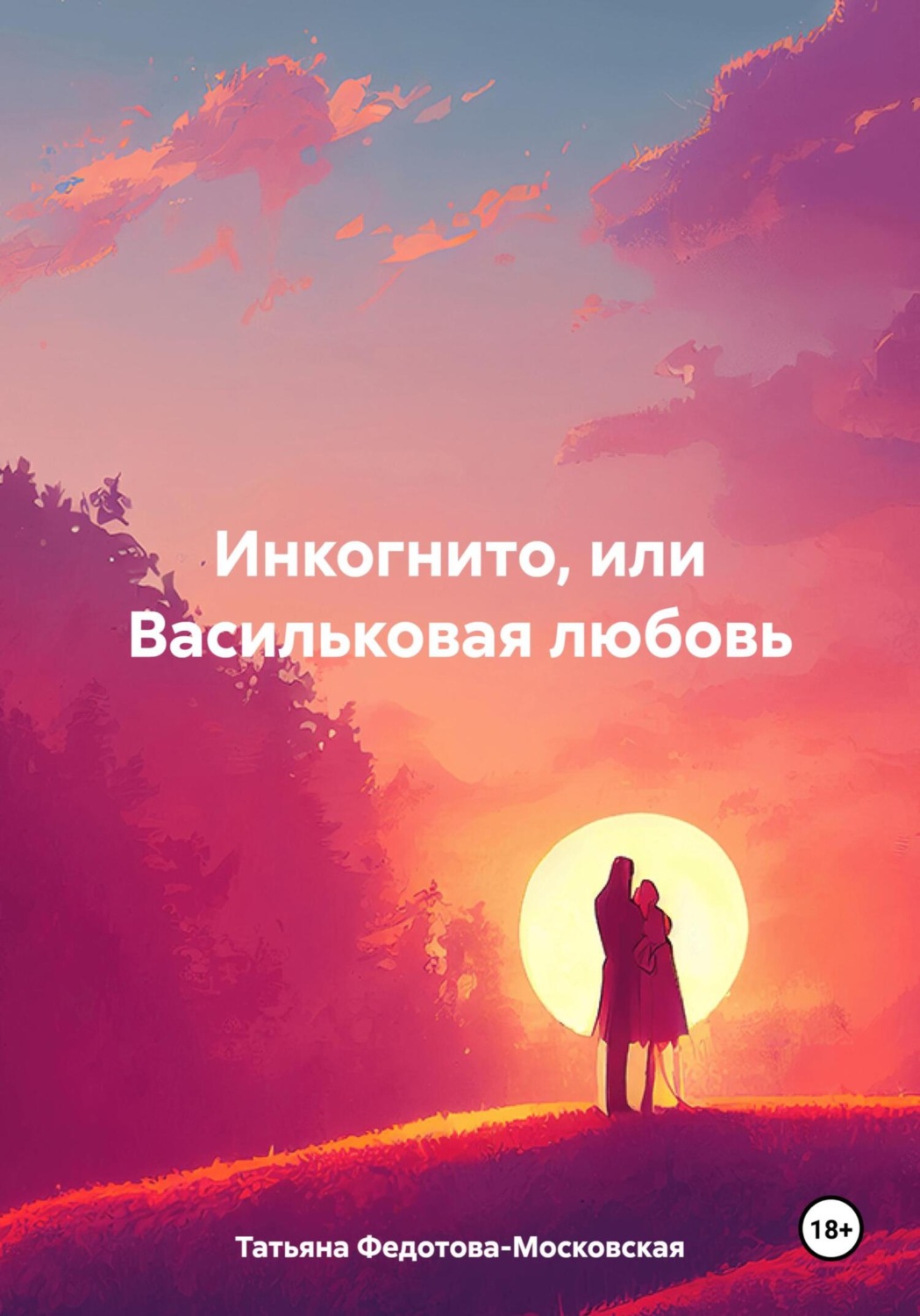 Обложка книги «Инкогнито, или Васильковая любовь»